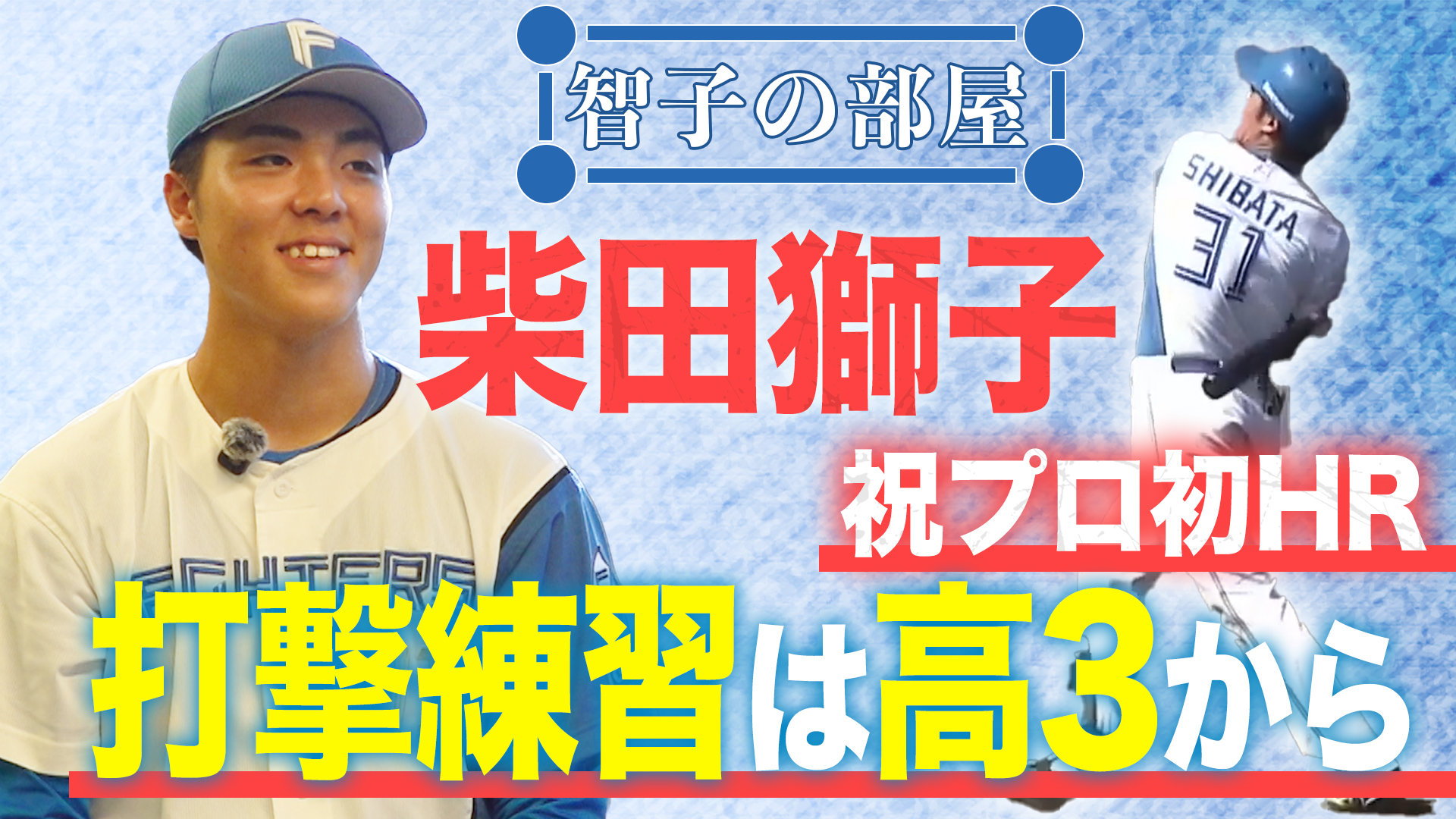 【智子の部屋#32】ゲスト：柴田獅子