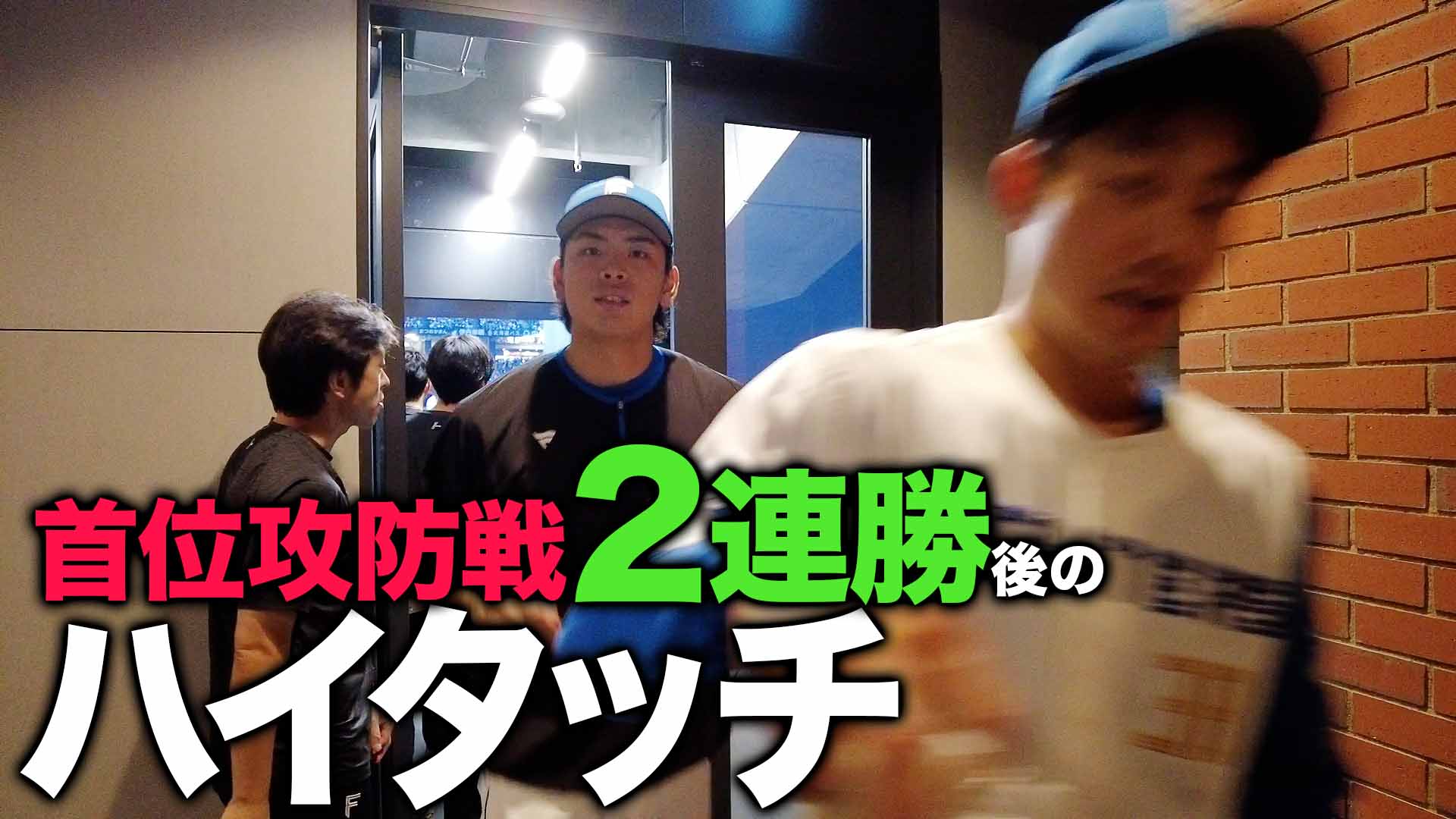 首位攻防戦2連勝後のハイタッチ