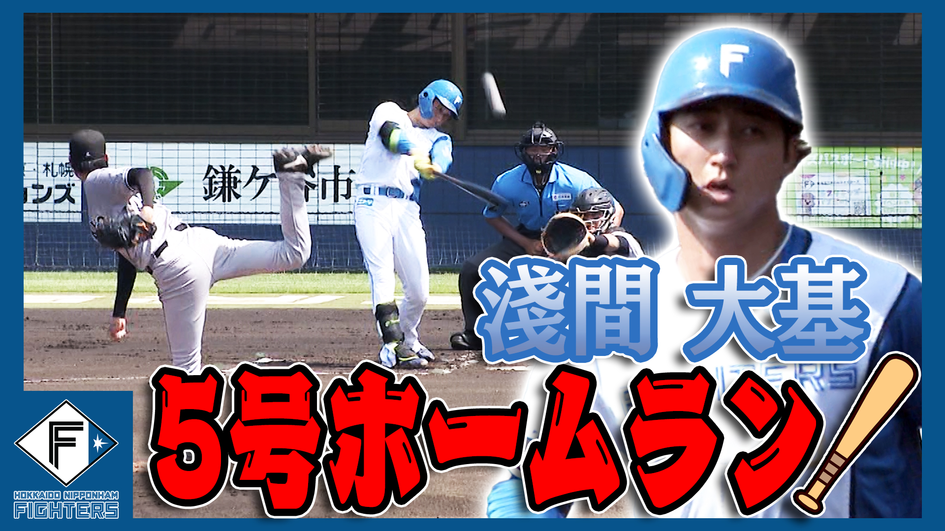 8月23日　EL公式戦 読売ジャイアンツ戦 ハイライト