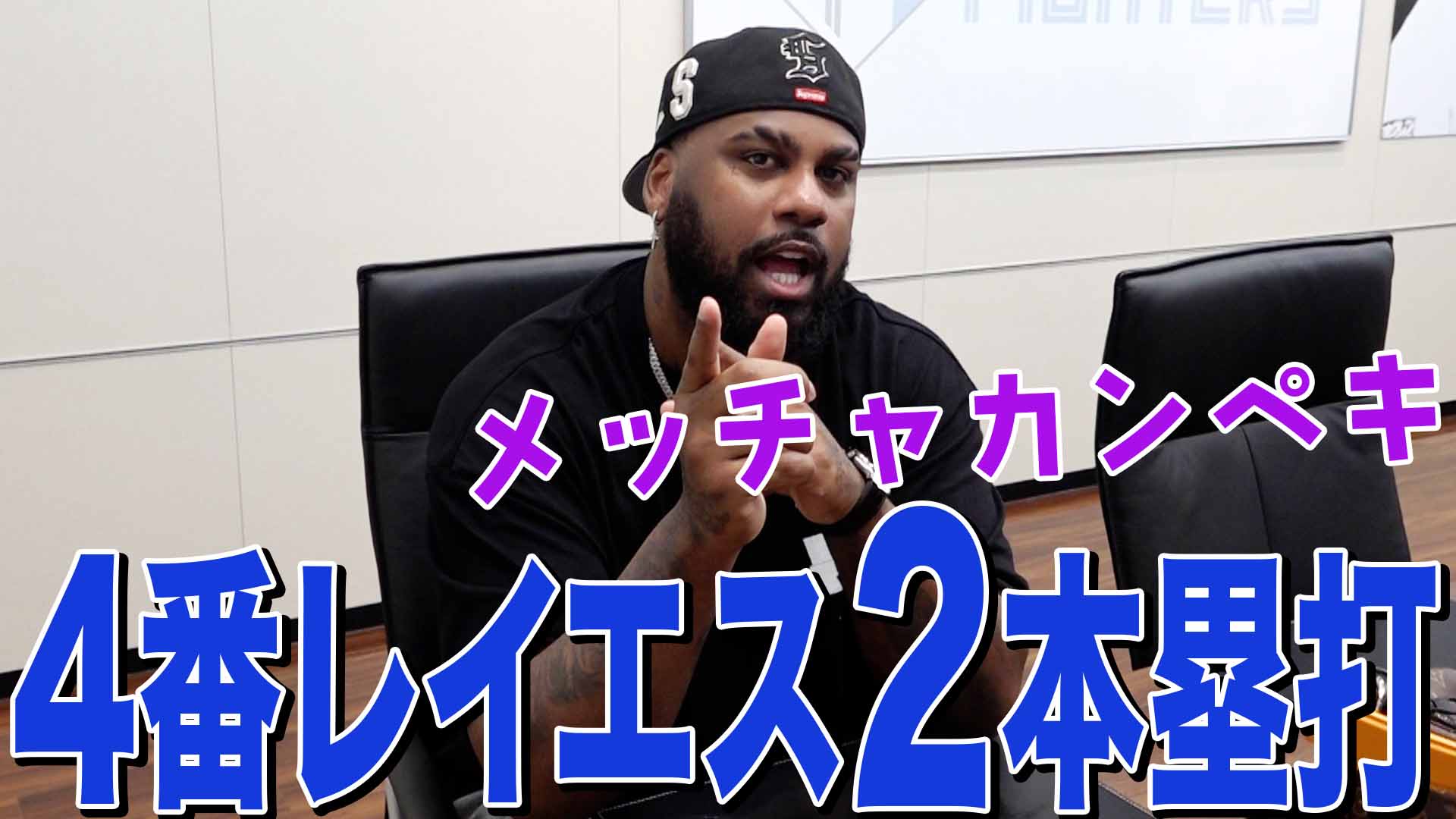【レイエス】4番レイエス2本塁打
