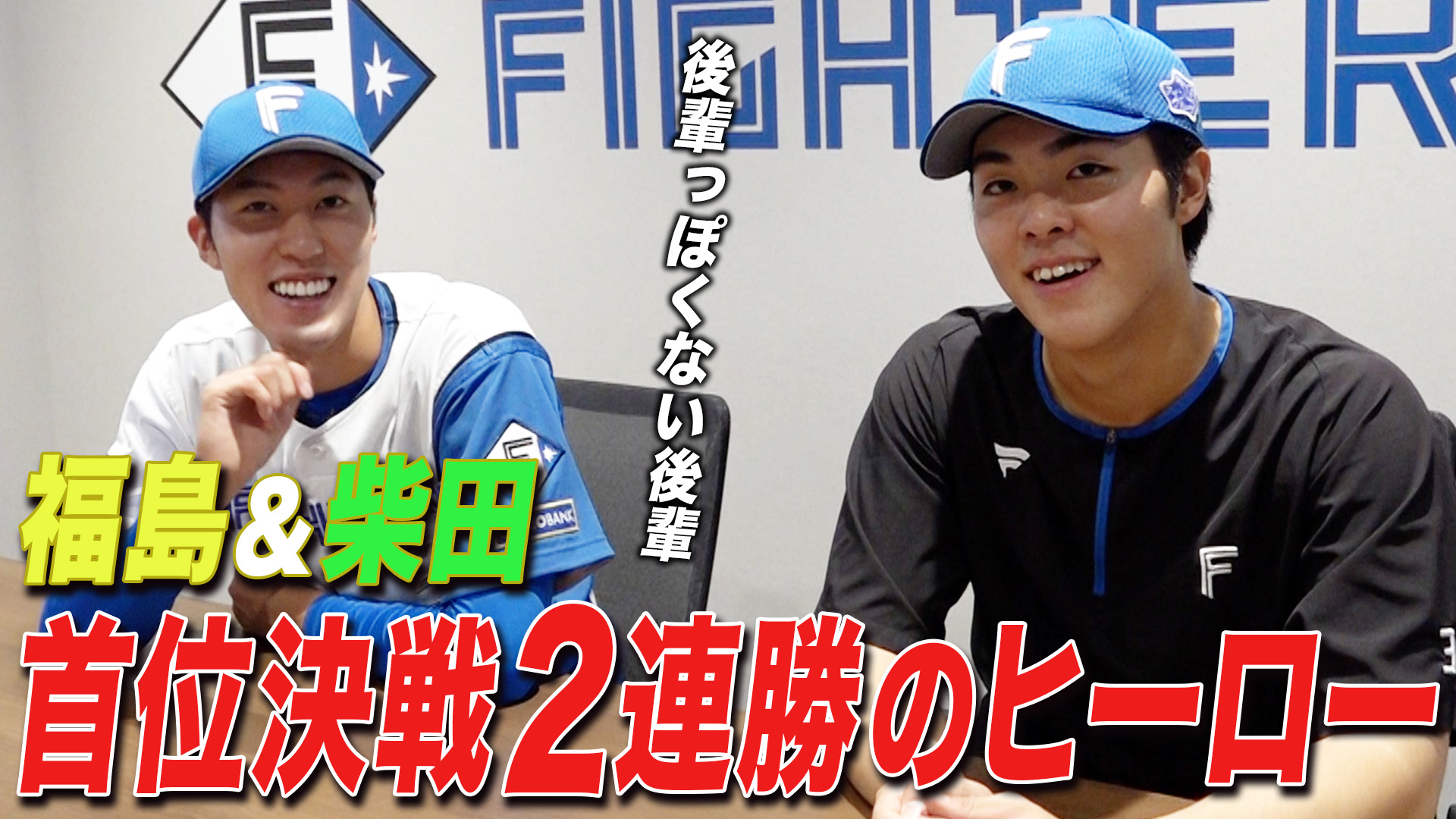 【福島&柴田】首位決戦2連勝のヒーロー