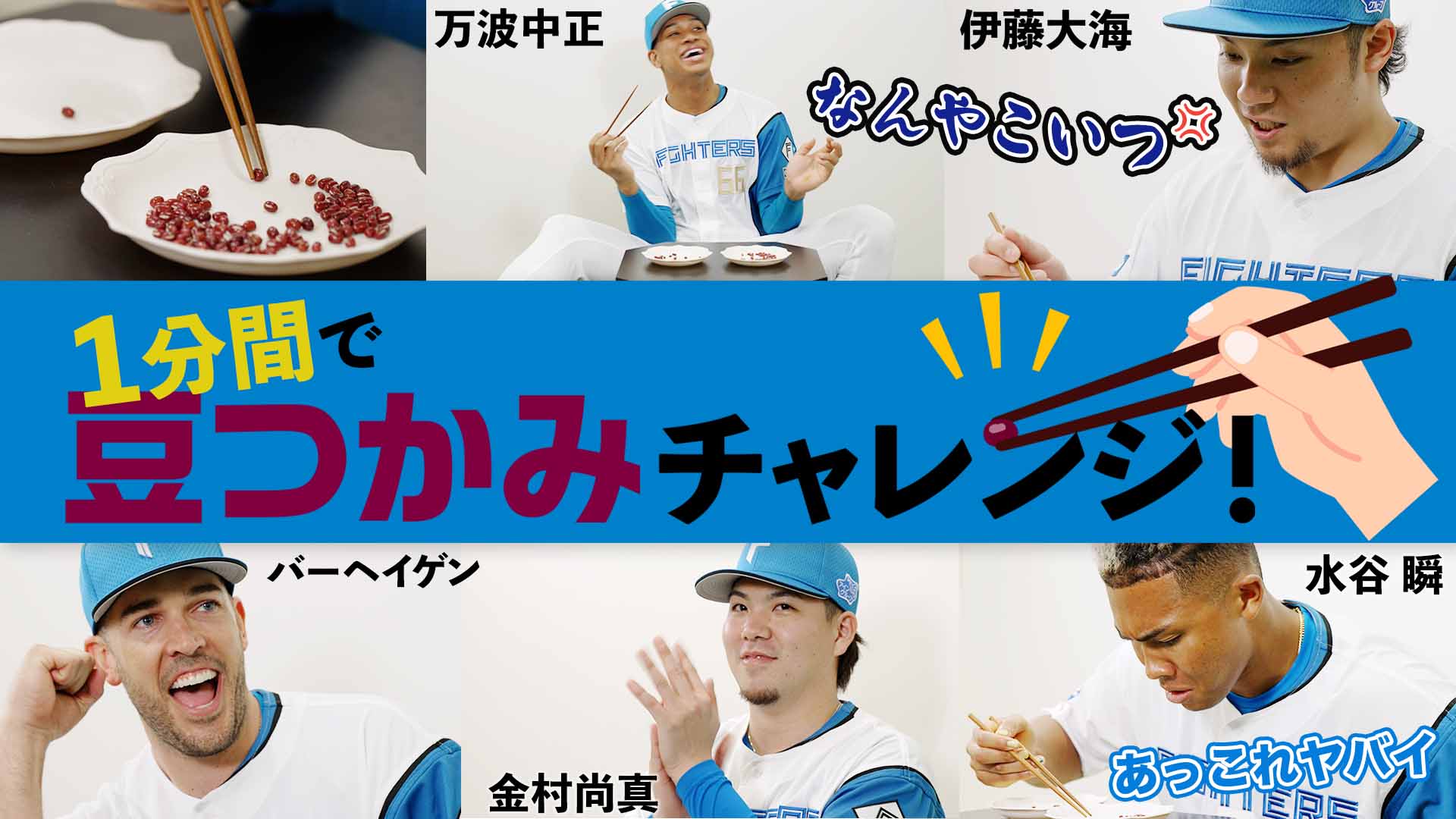 1分間で豆つかみチャレンジ!#2