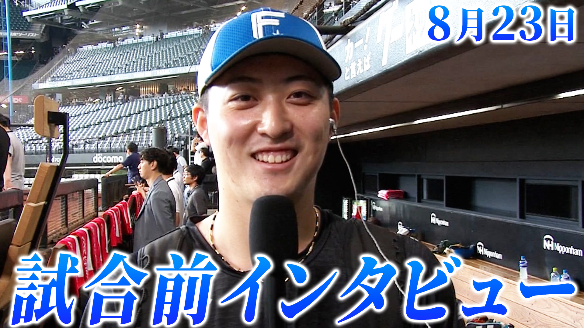 8月23日試合前インタビュー
