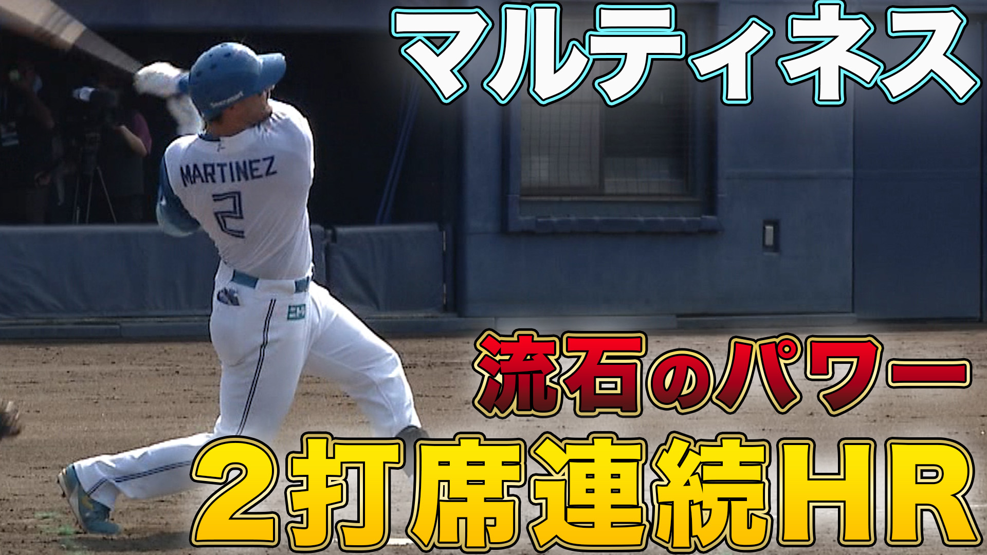 8月24日　EL公式戦 読売ジャイアンツ戦 ハイライト
