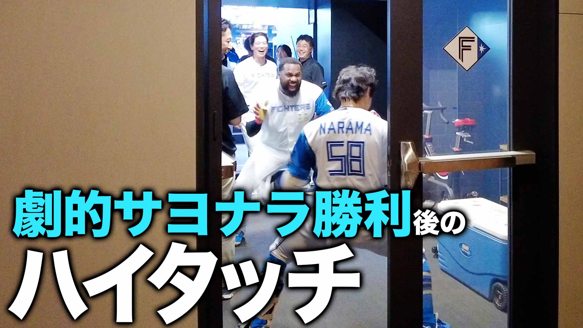劇的サヨナラ勝利後のハイタッチ