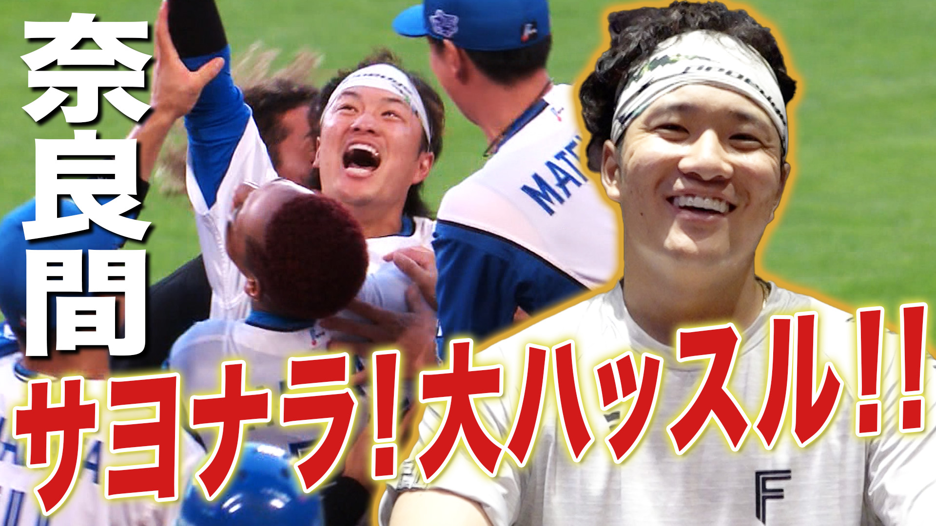 【奈良間】サヨナラ打！大ハッスル！！