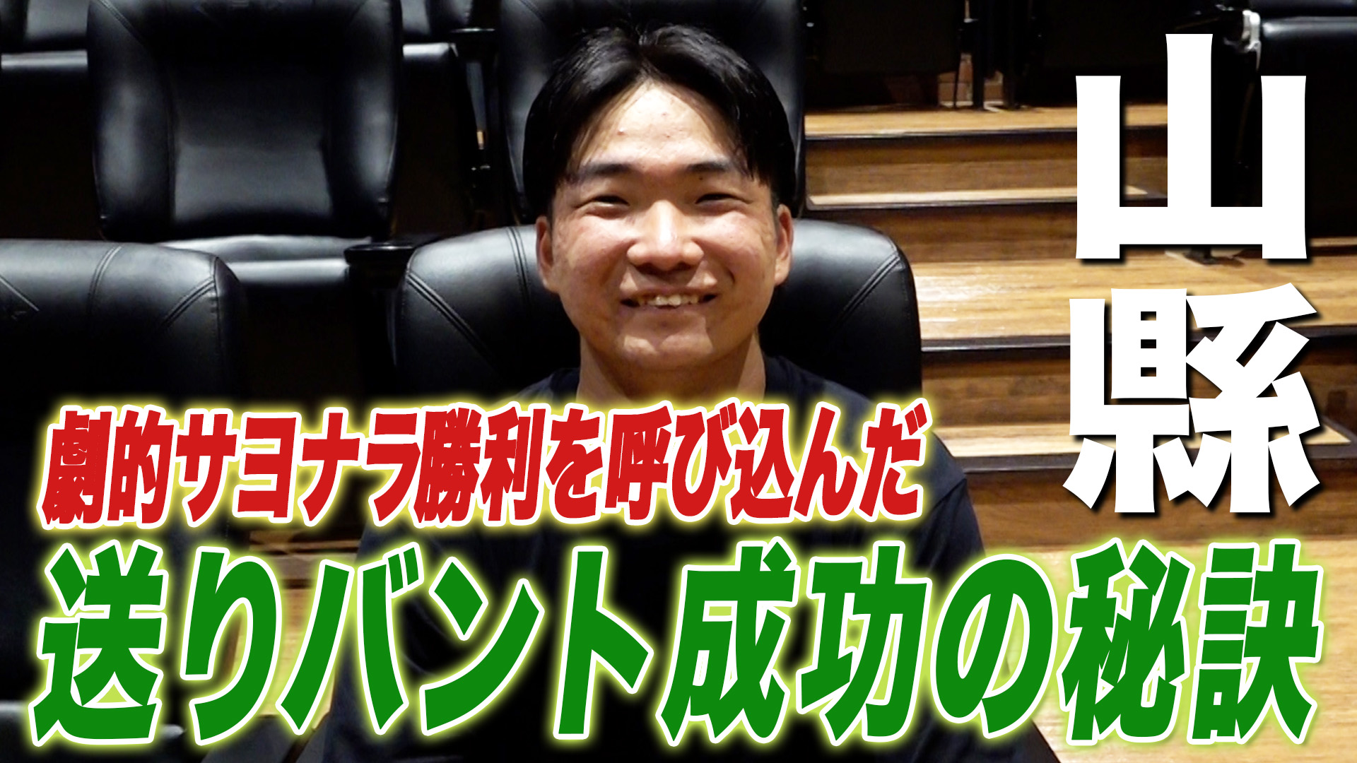 【山縣】劇的さよなら勝利を呼び込んだ送りバント成功の秘訣
