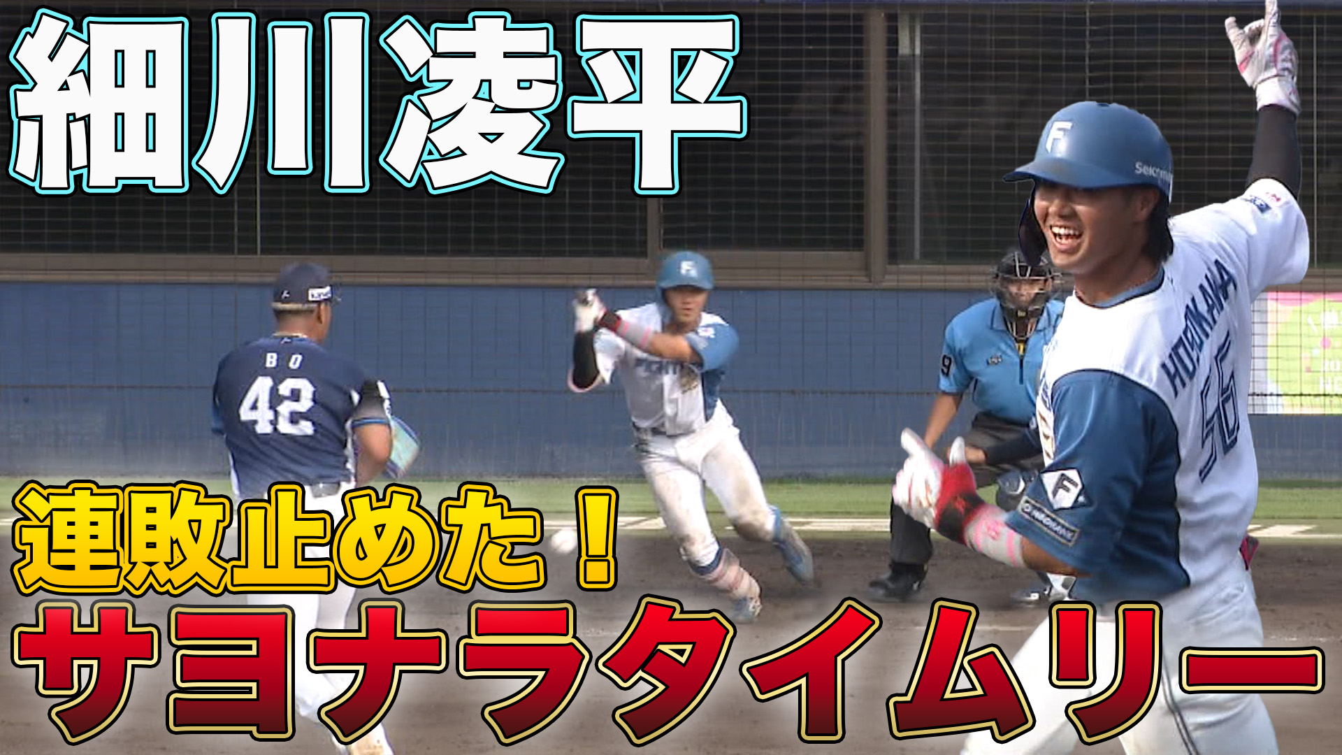 8月27日　EL公式戦 埼玉西武ライオンズ戦 ハイライト