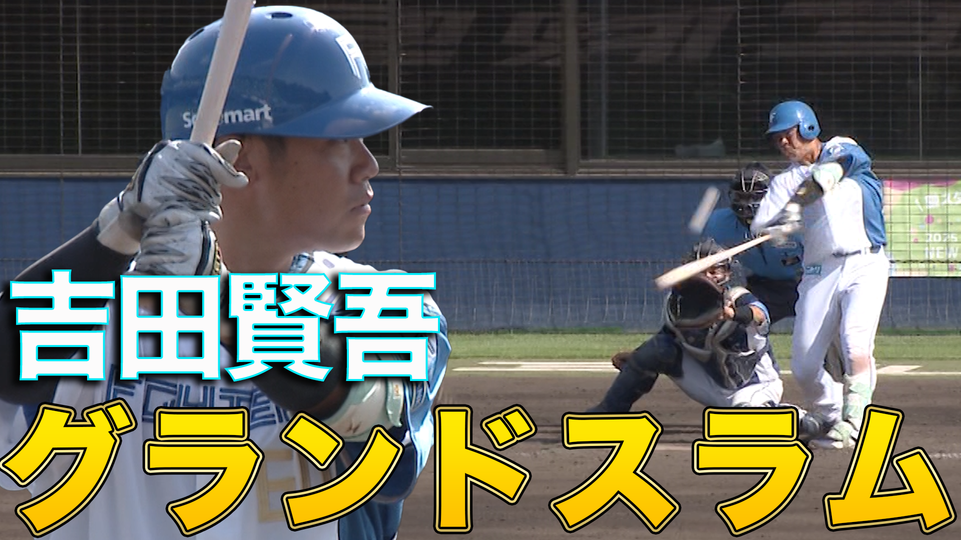 8月28日　EL公式戦 埼玉西武ライオンズ戦 ハイライト