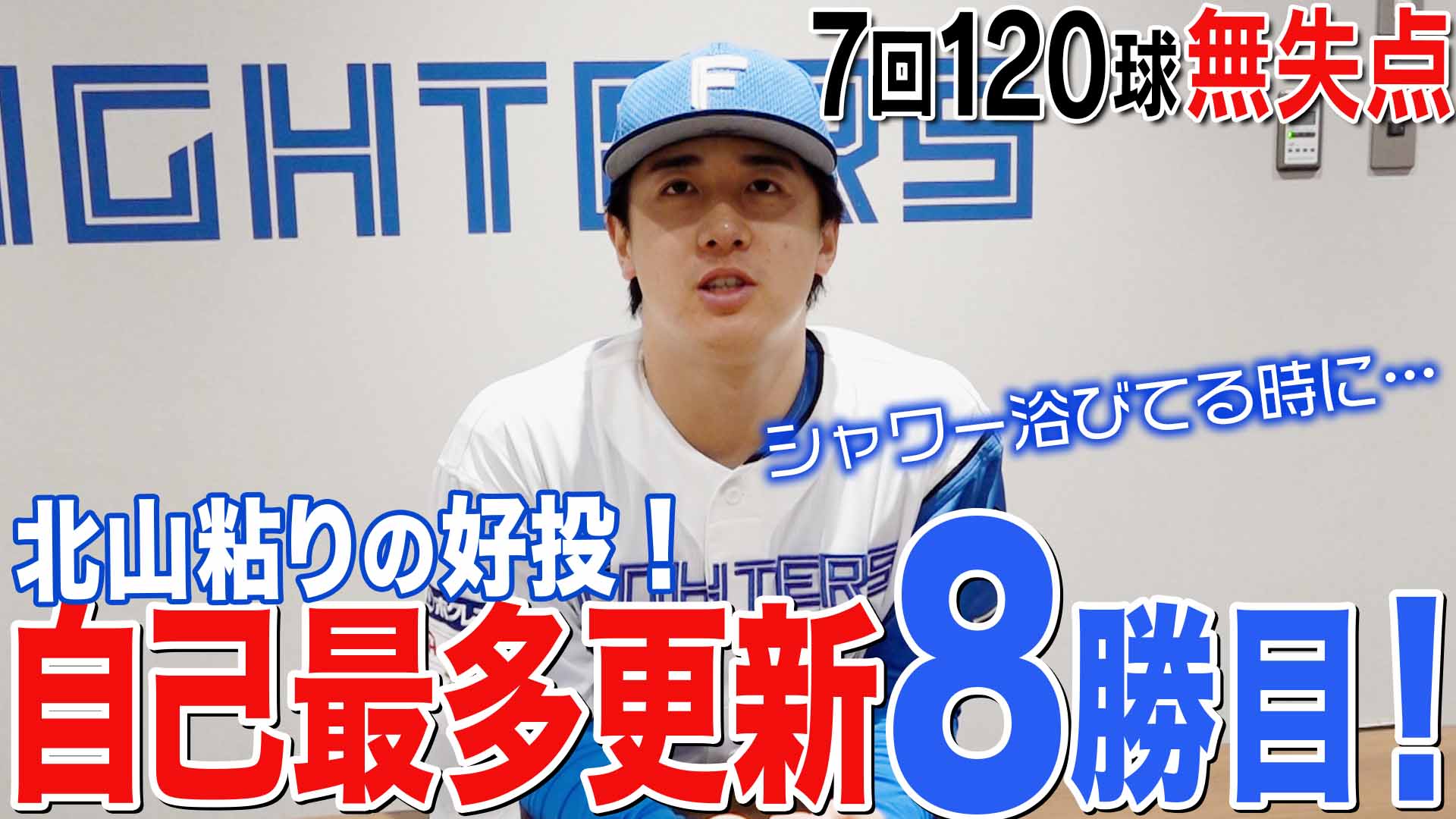 【北山】自己最多更新8勝目！