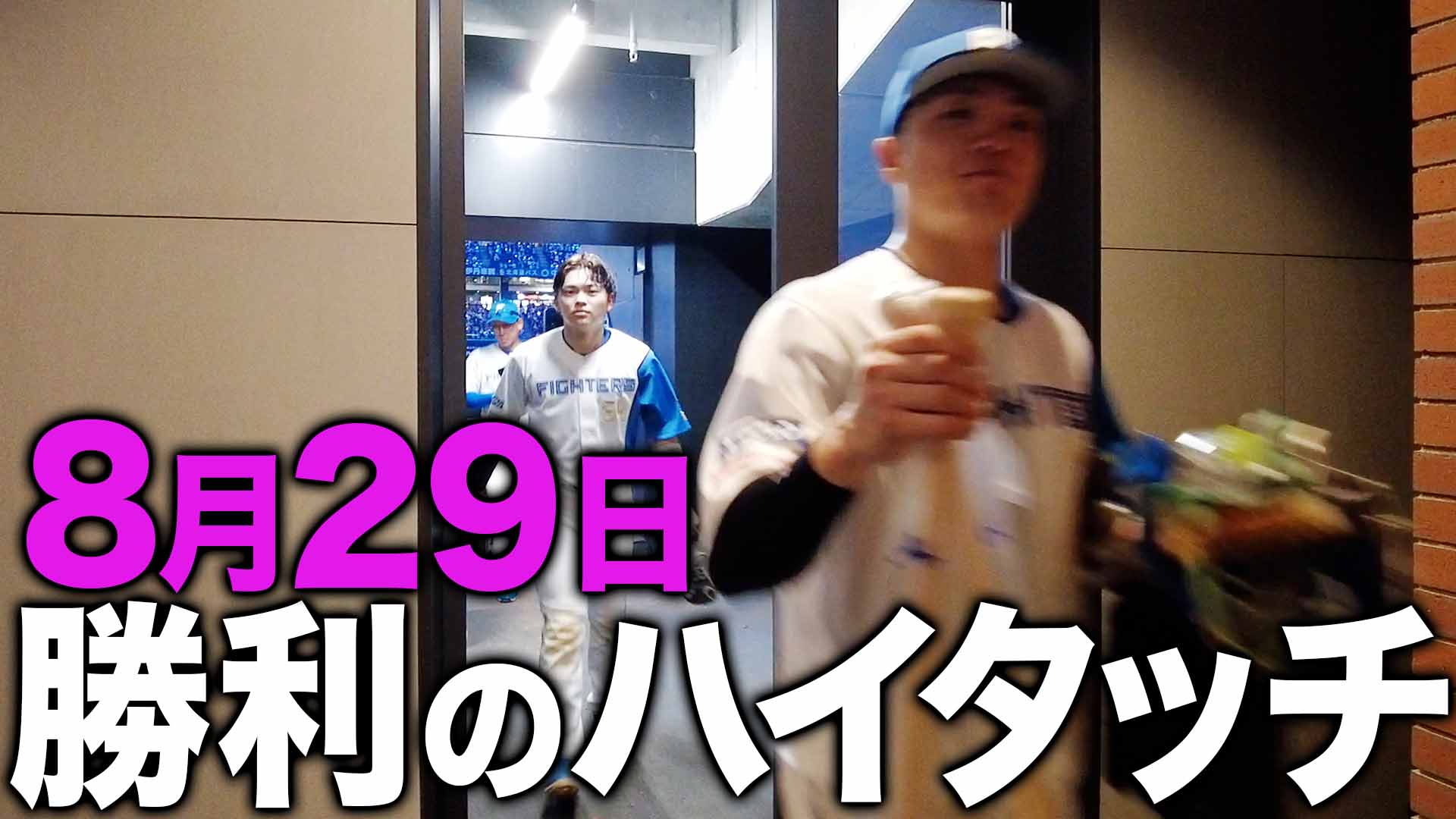 8月29日勝利のハイタッチ