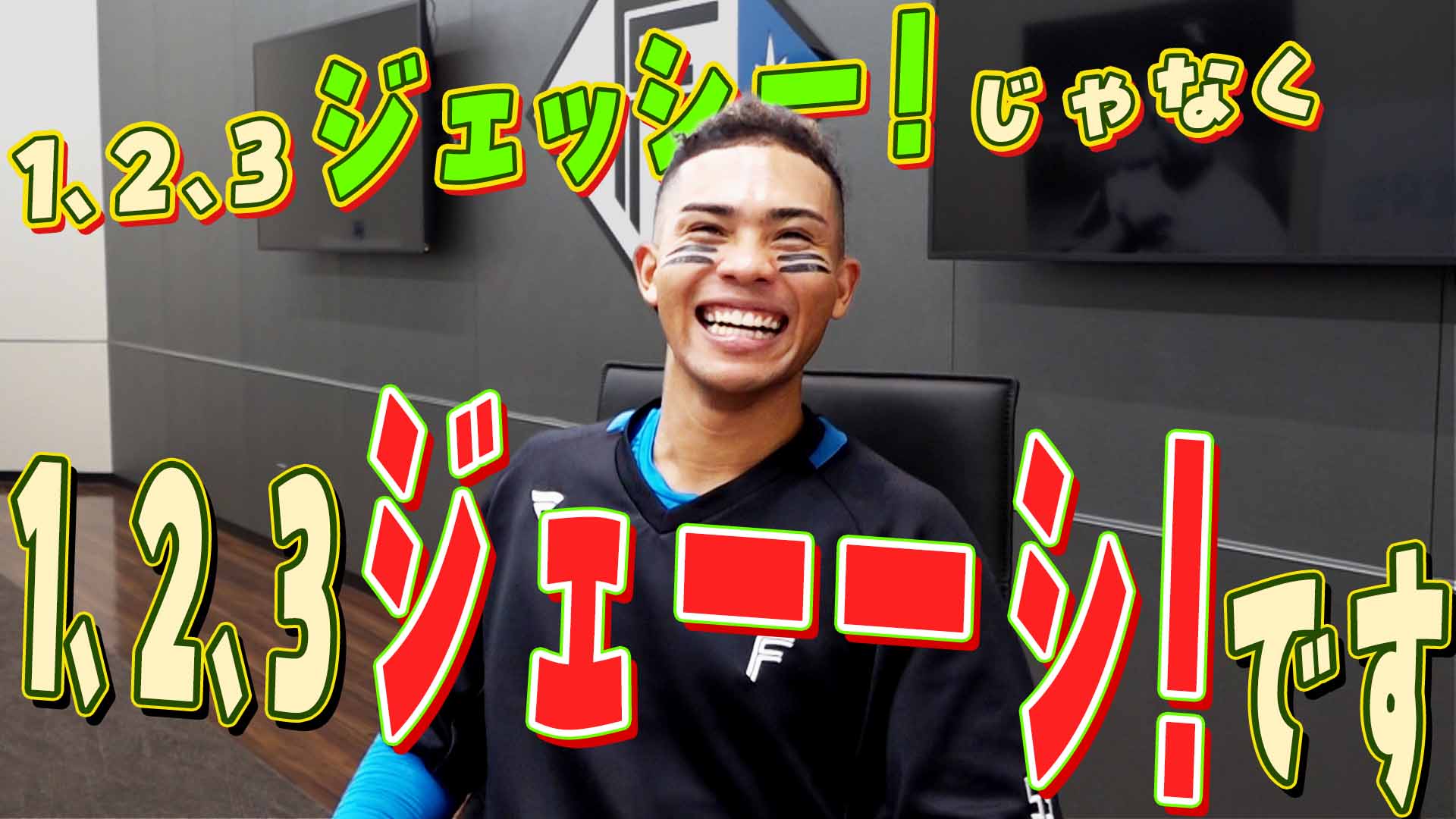 【水谷】ジェッシー！じゃなくジェーーシ！です