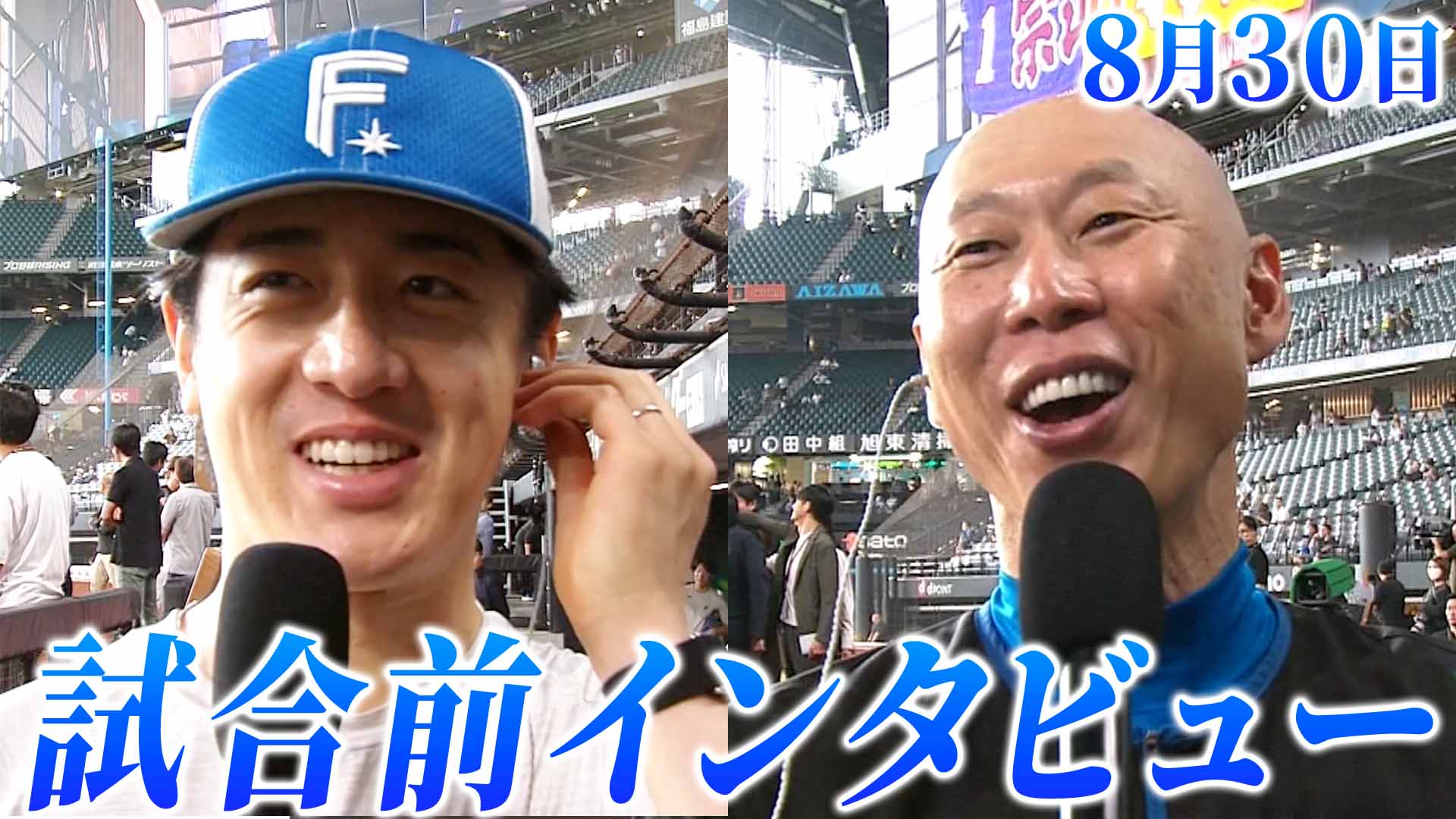 8月30日試合前インタビュー