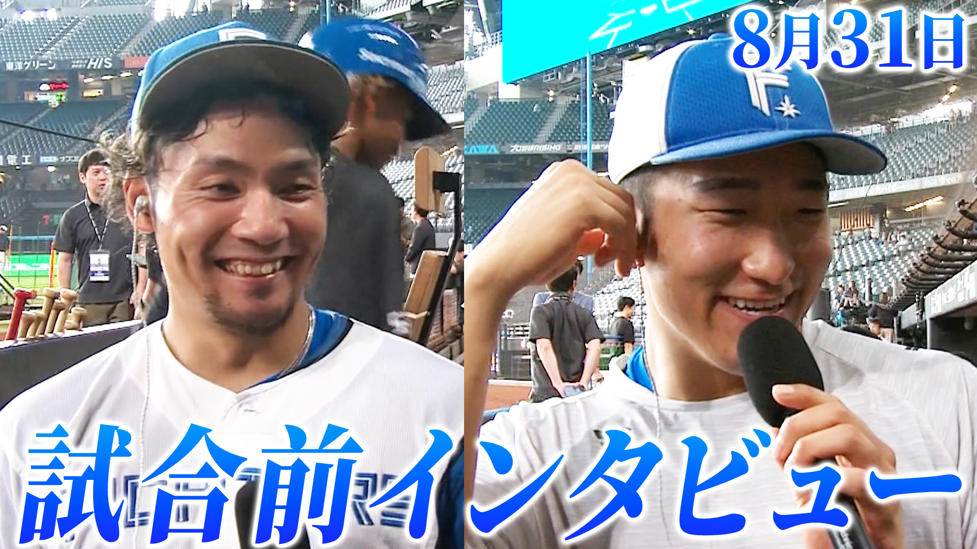 8月31日試合前インタビュー