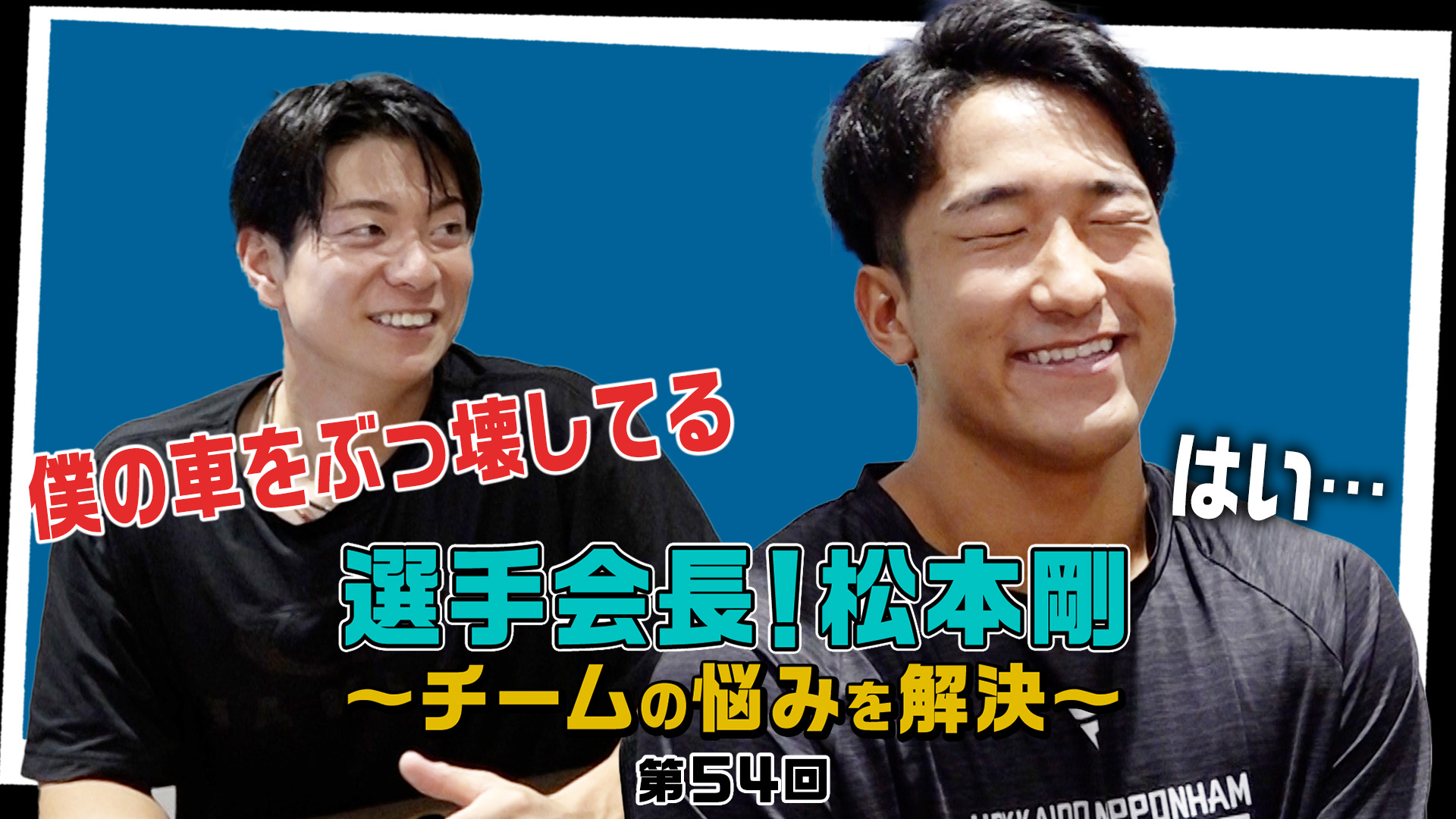 【第54回】選手会長！松本剛