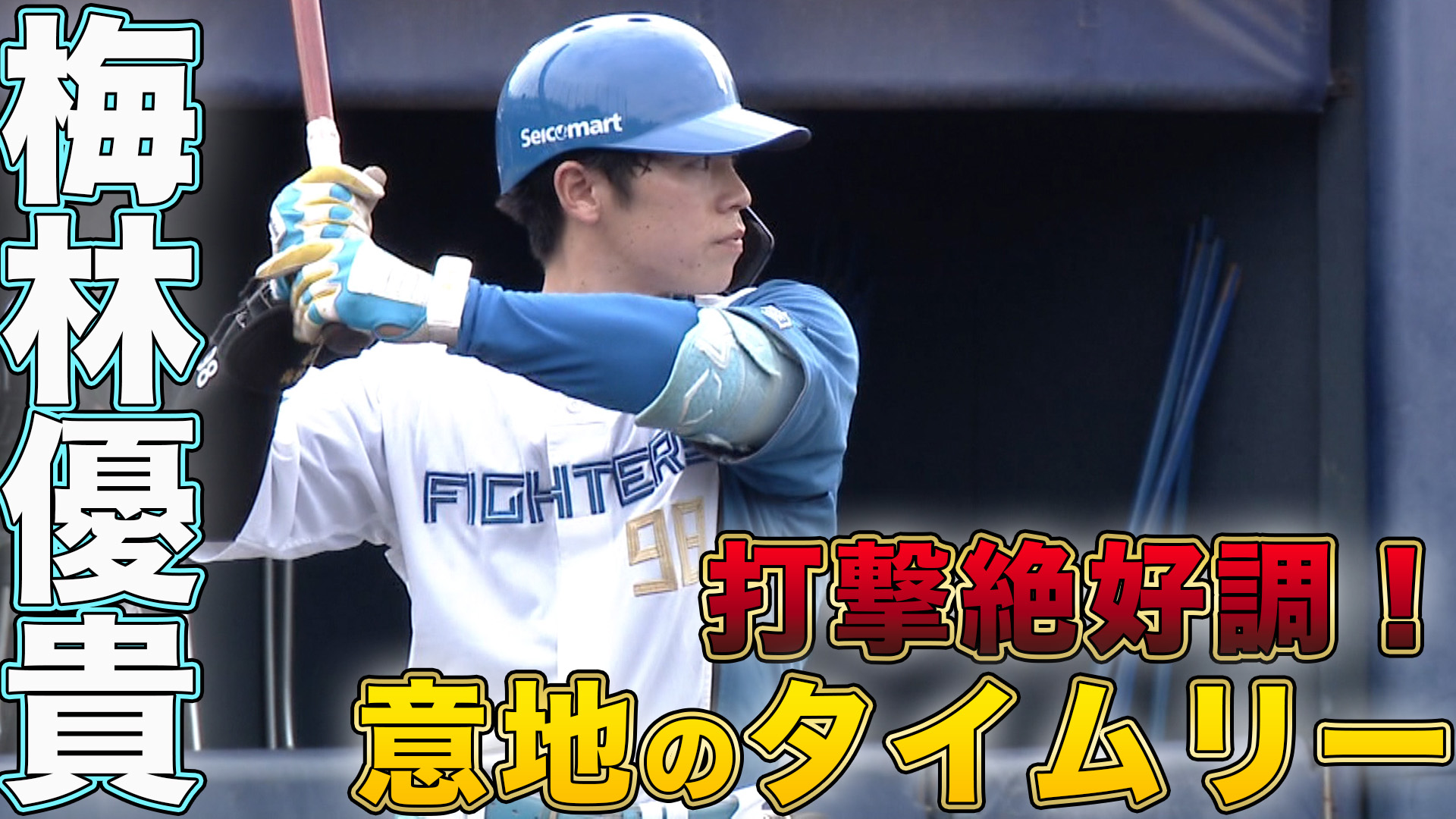 9月3日　EL公式戦 オイシックス新潟戦 ハイライト