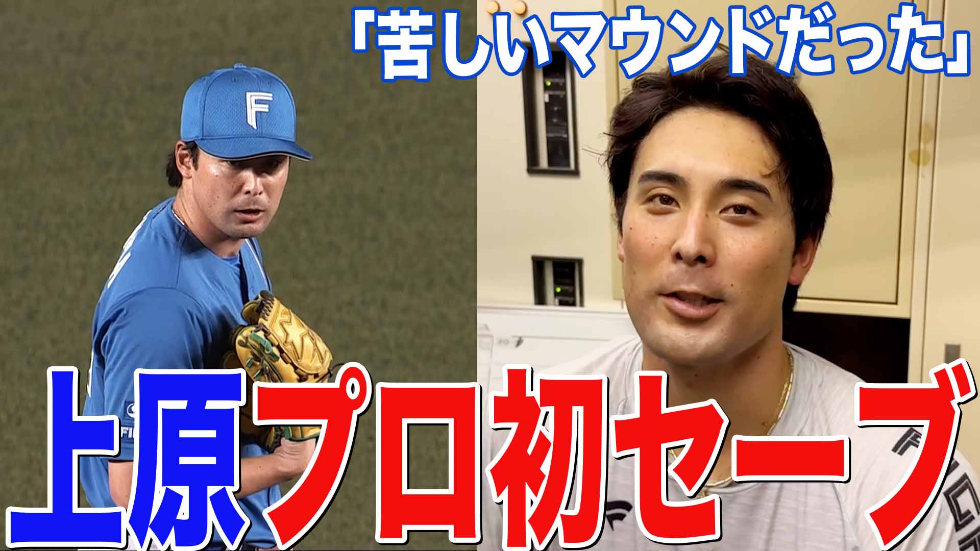 【上原】プロ初セーブ