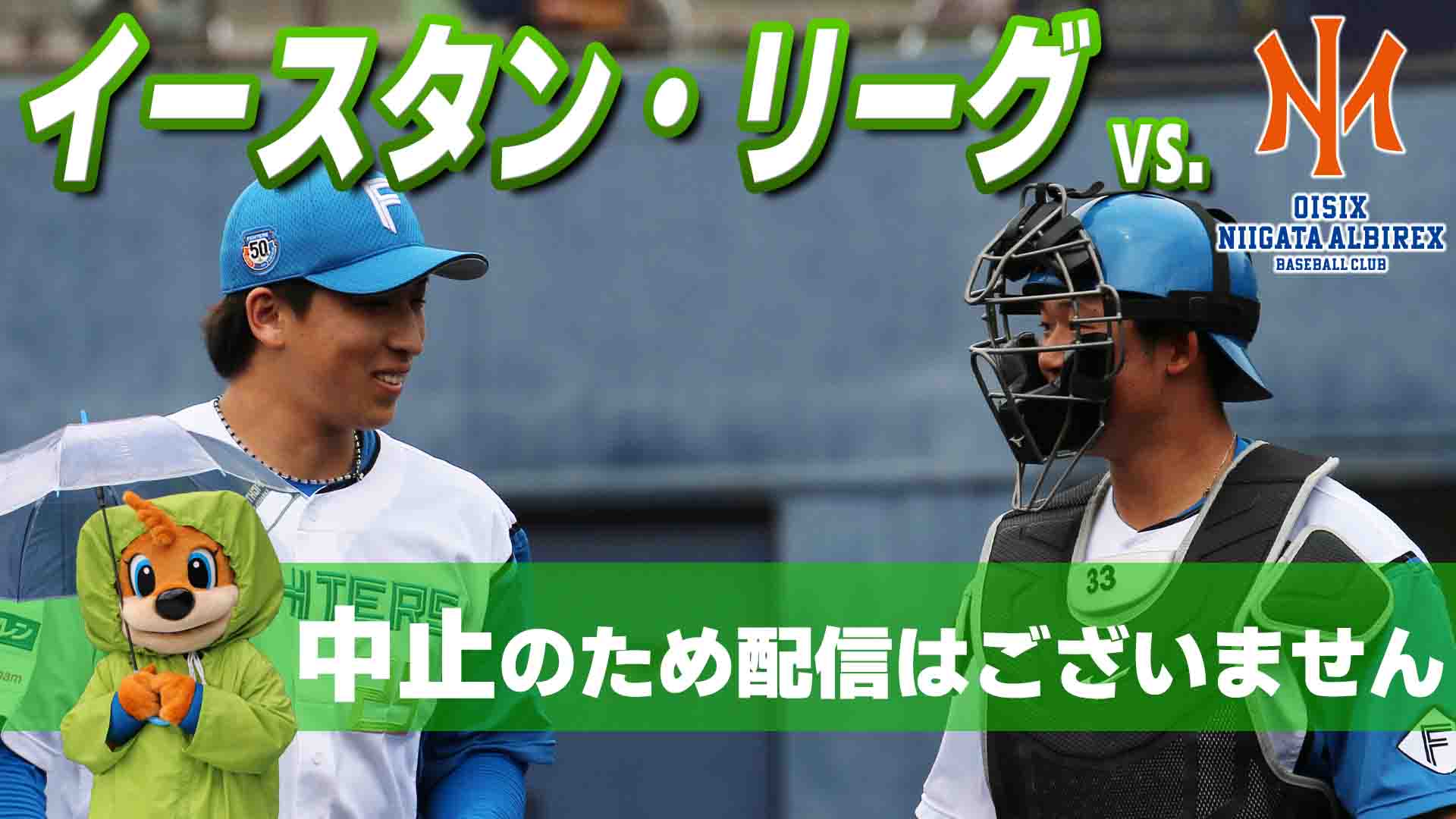 ファーム vs新潟 9月4日 (木) 12:45～