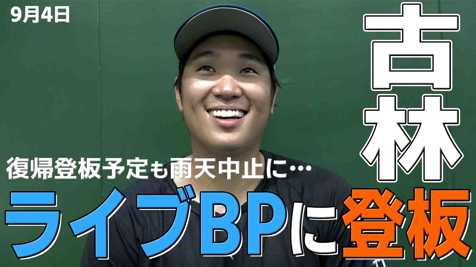 【古林】ライブBPに登板