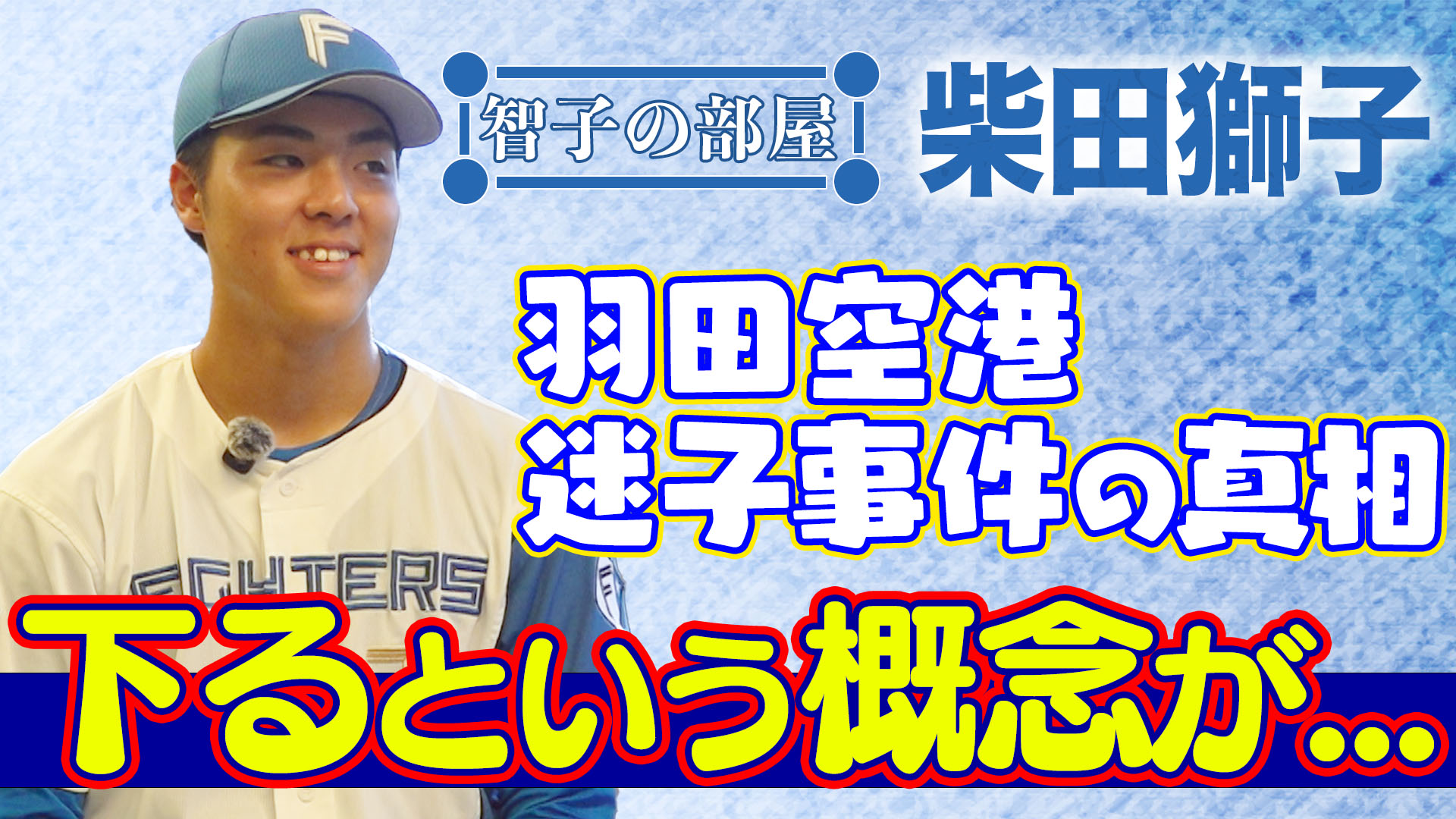 【智子の部屋#34】ゲスト：柴田獅子