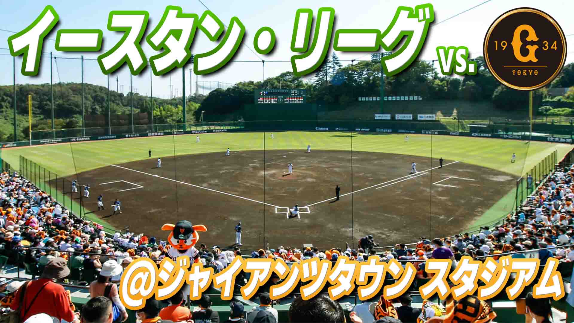 ファーム vs 巨人 9月21日(日) 12:55～