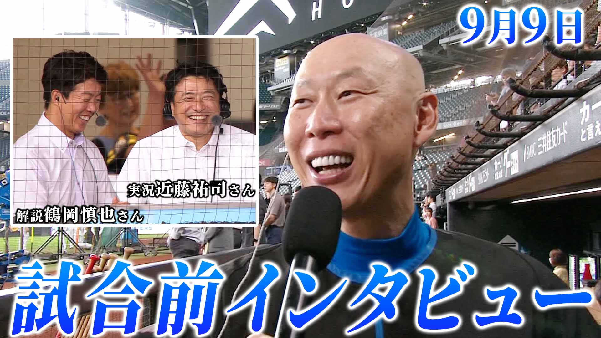 9月9日試合前インタビュー