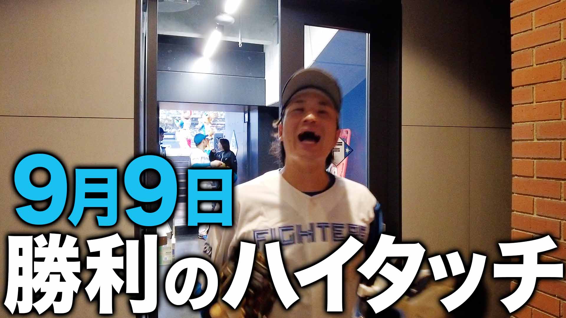 9月9日勝利のハイタッチ