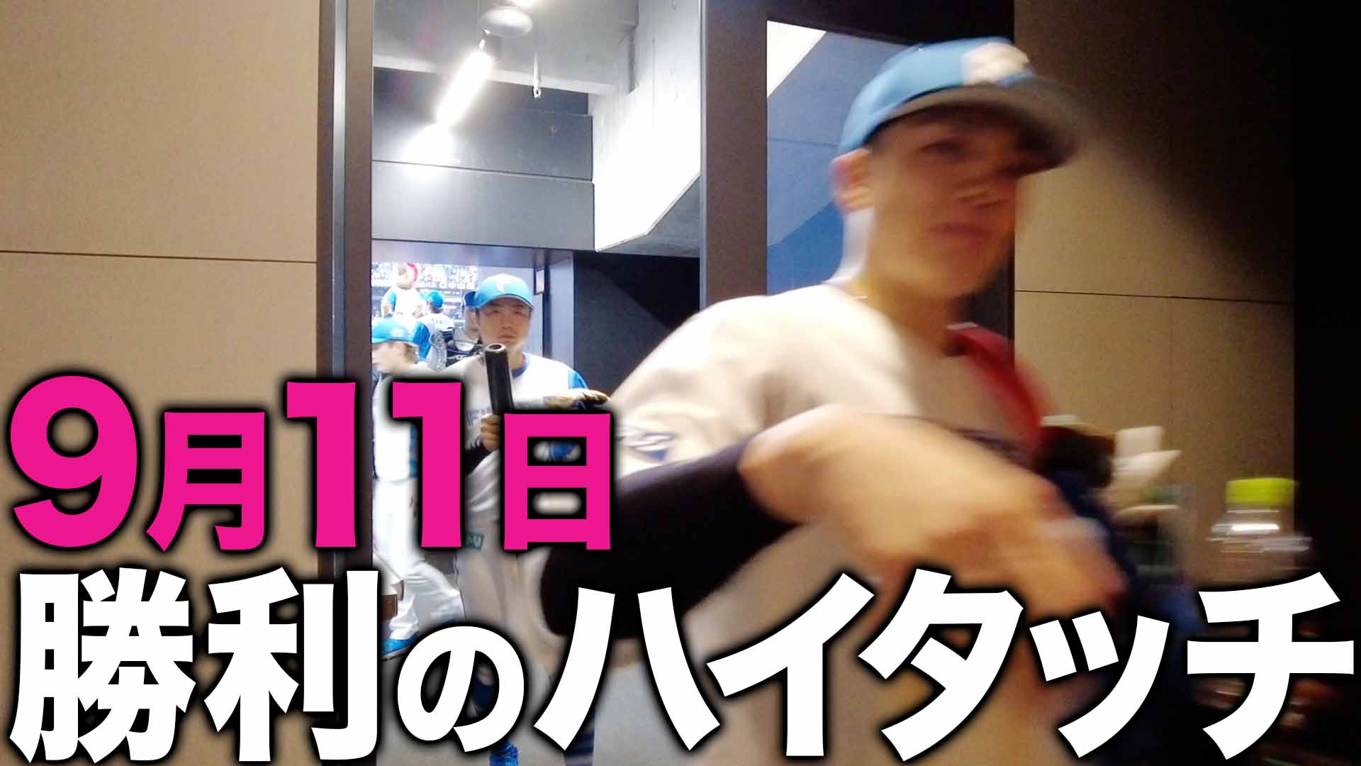 9月11日勝利のハイタッチ