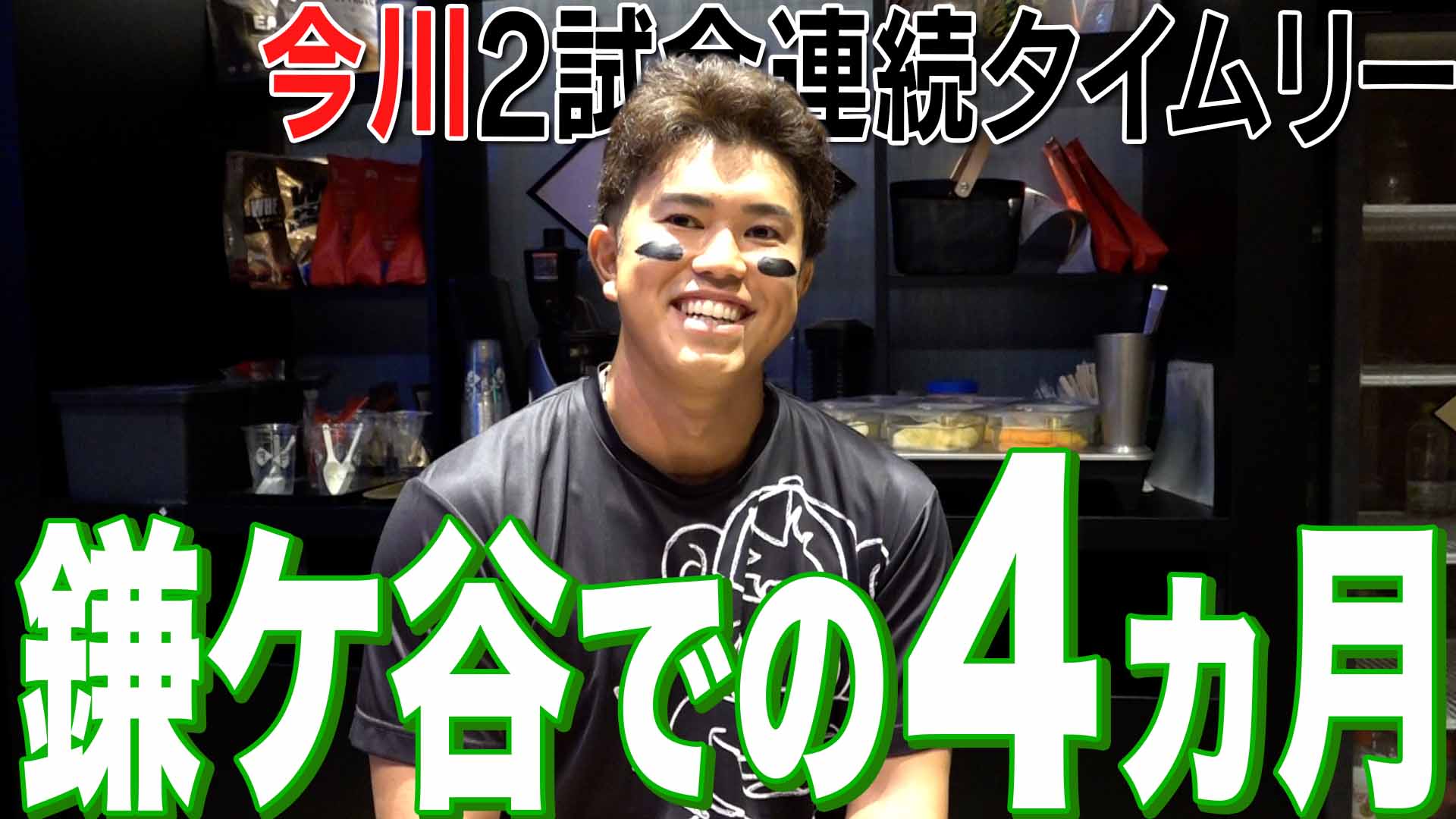 【今川】鎌ケ谷での4ヵ月