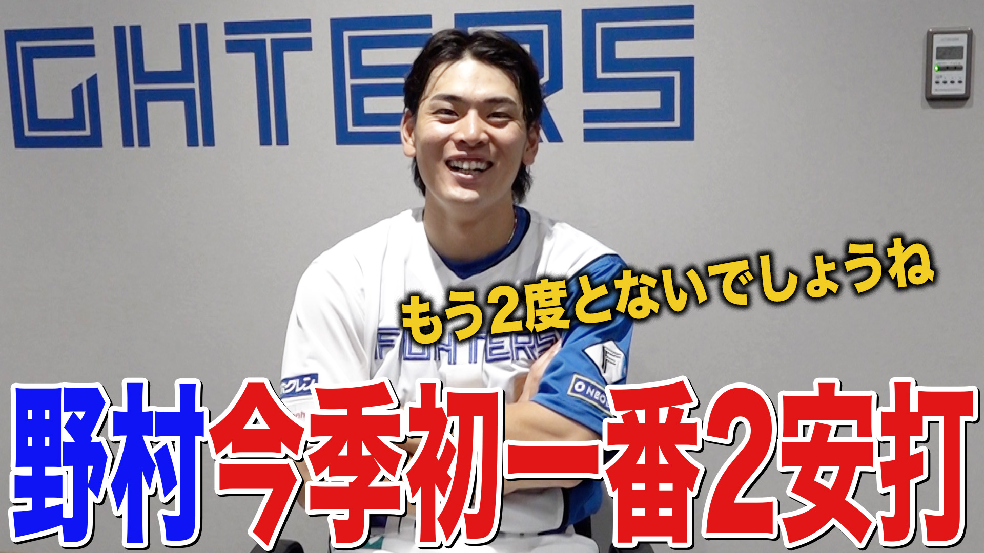 【野村】今季初一番2安打
