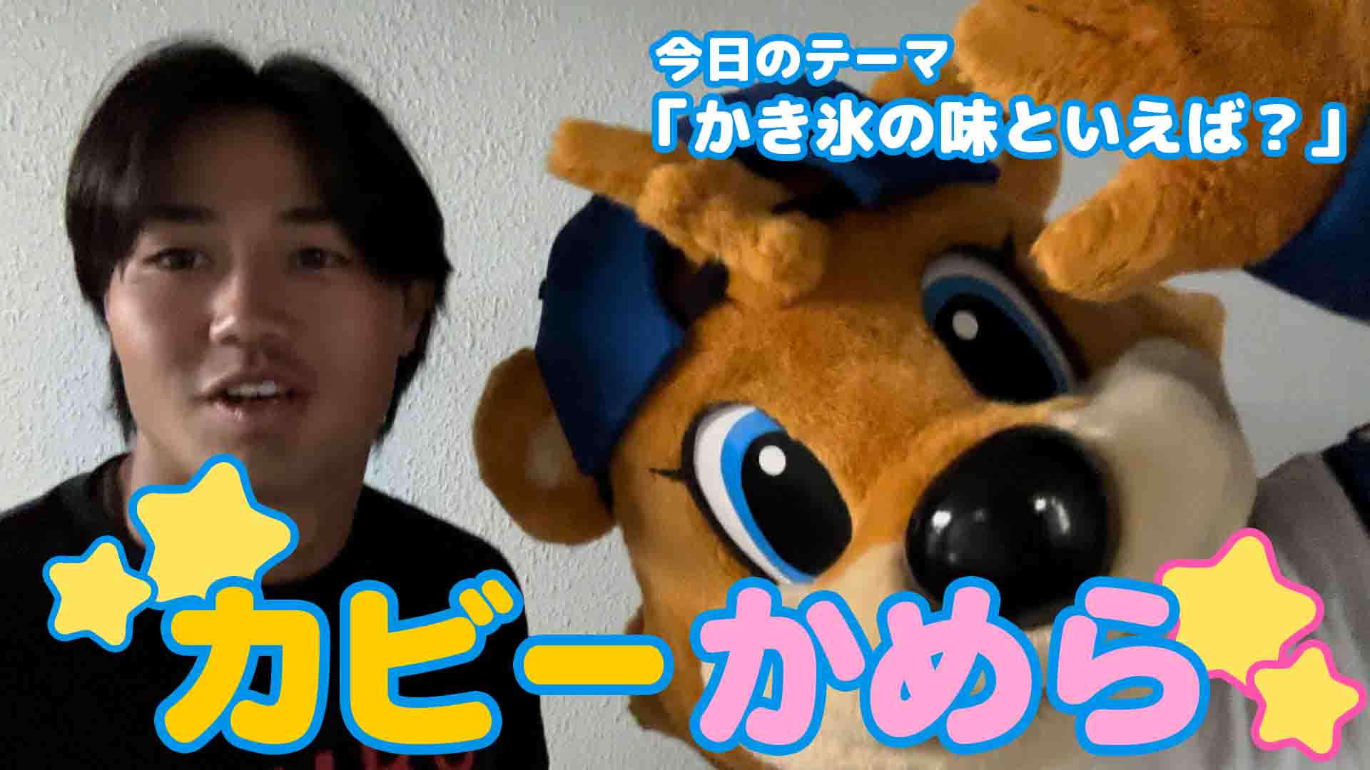 【カビーかめら】かき氷の味といえば？①