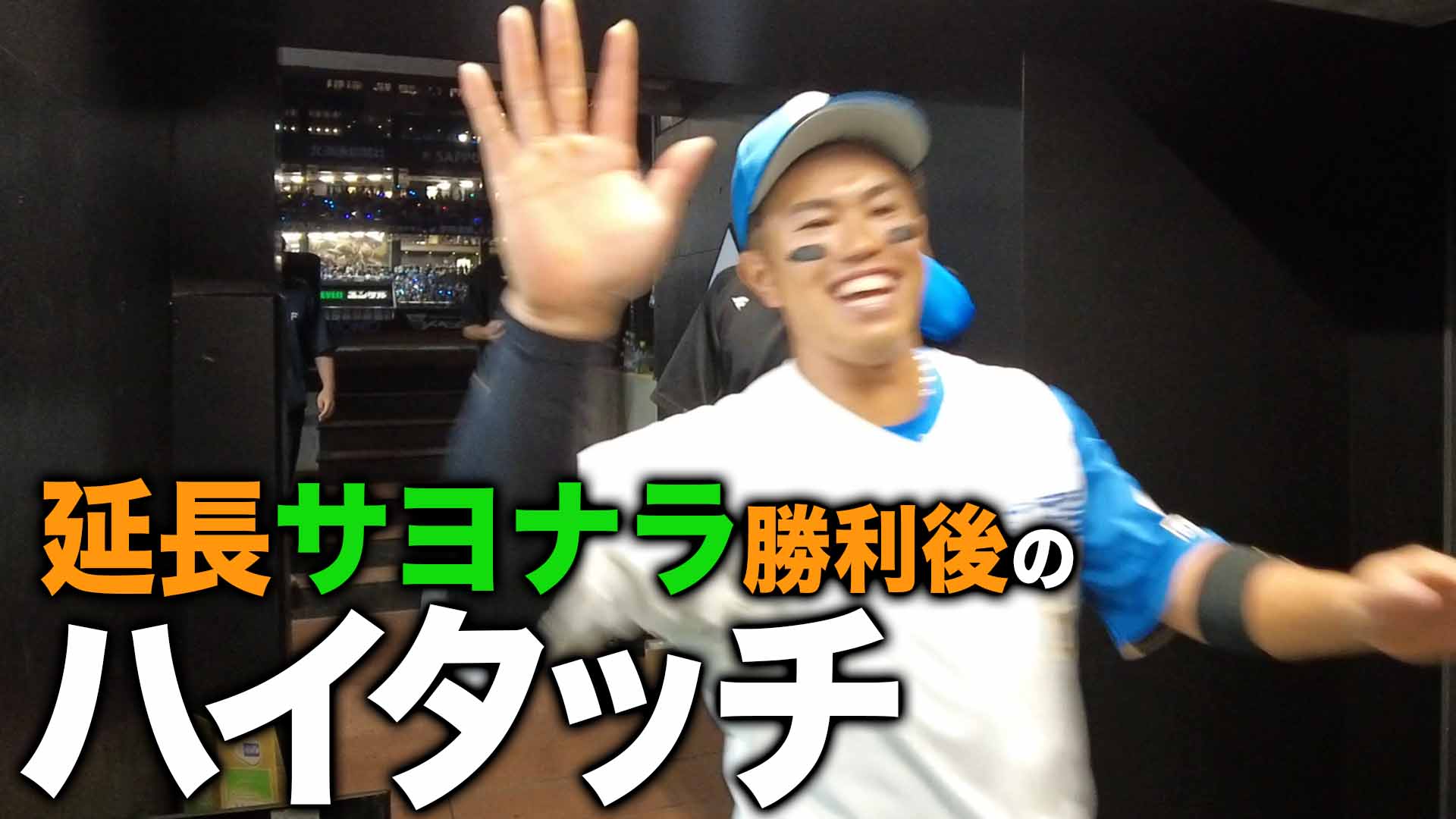 延長サヨナラ勝利後のハイタッチ