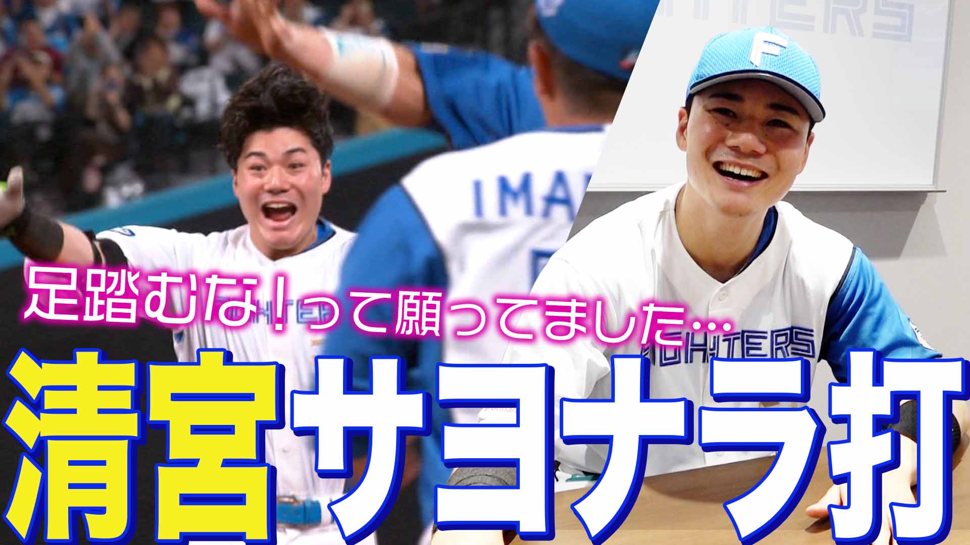 【清宮】サヨナラ打