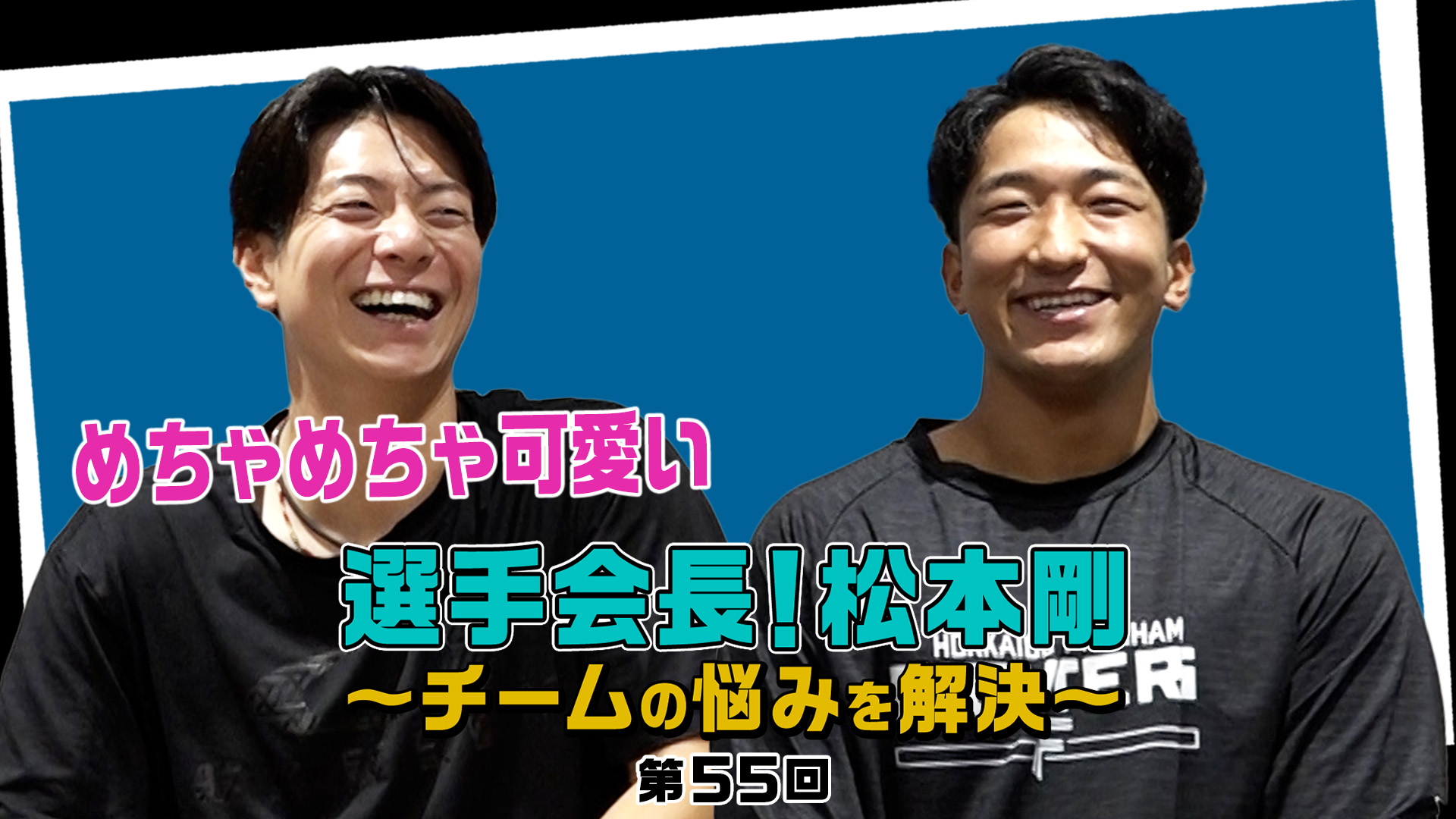 【第55回】選手会長！松本剛