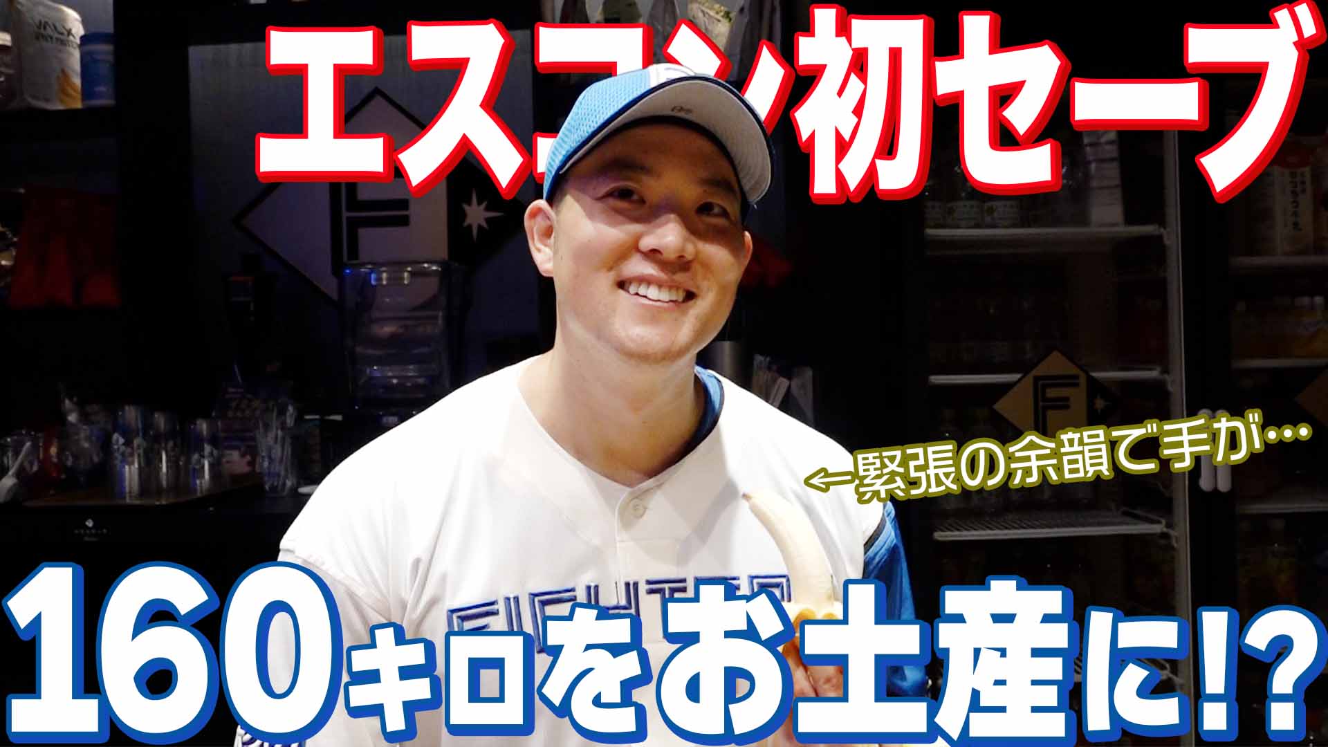 【齋藤】エスコン初セーブ 160キロをお土産に!?