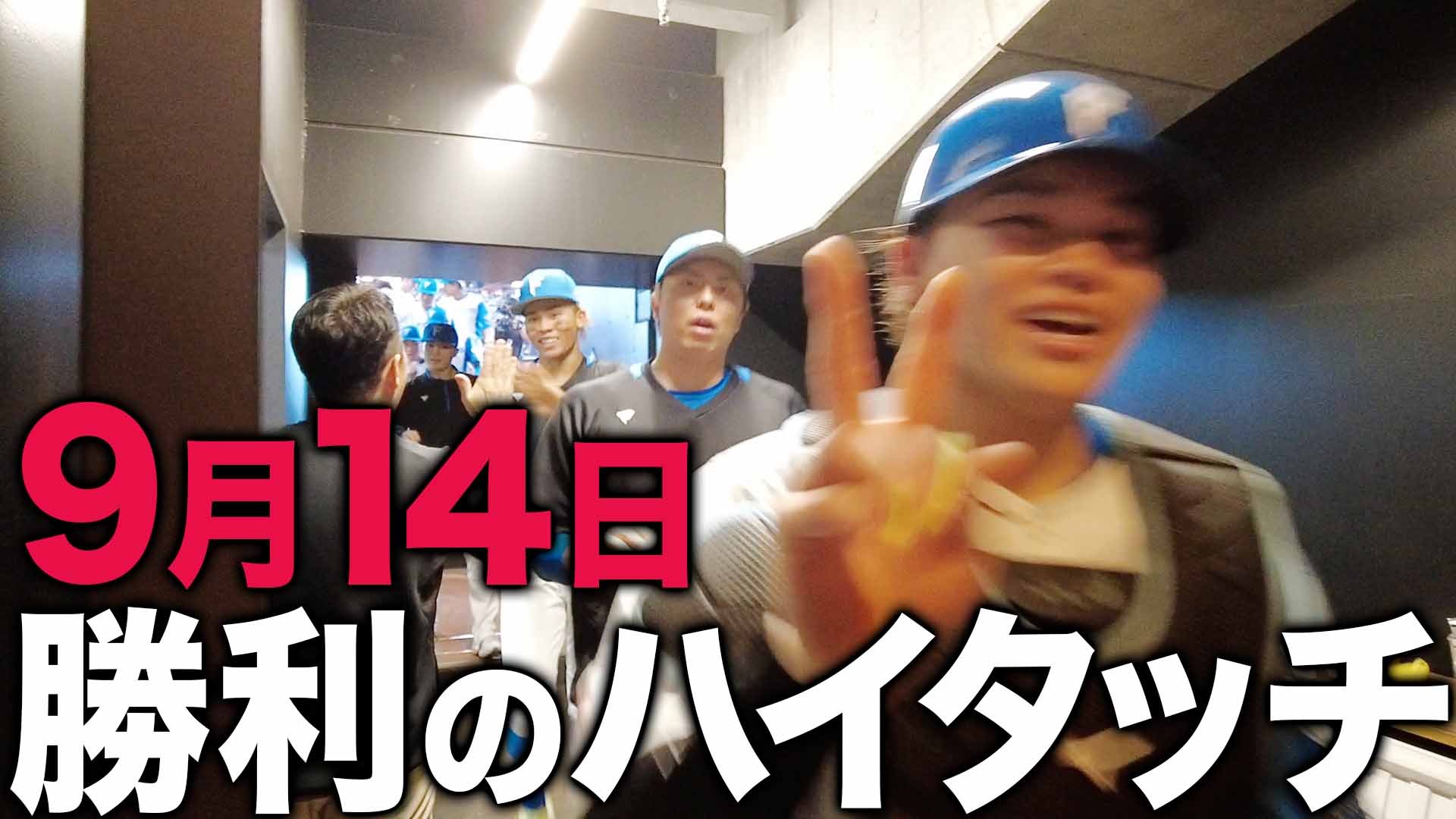 9月14日 勝利のハイタッチ