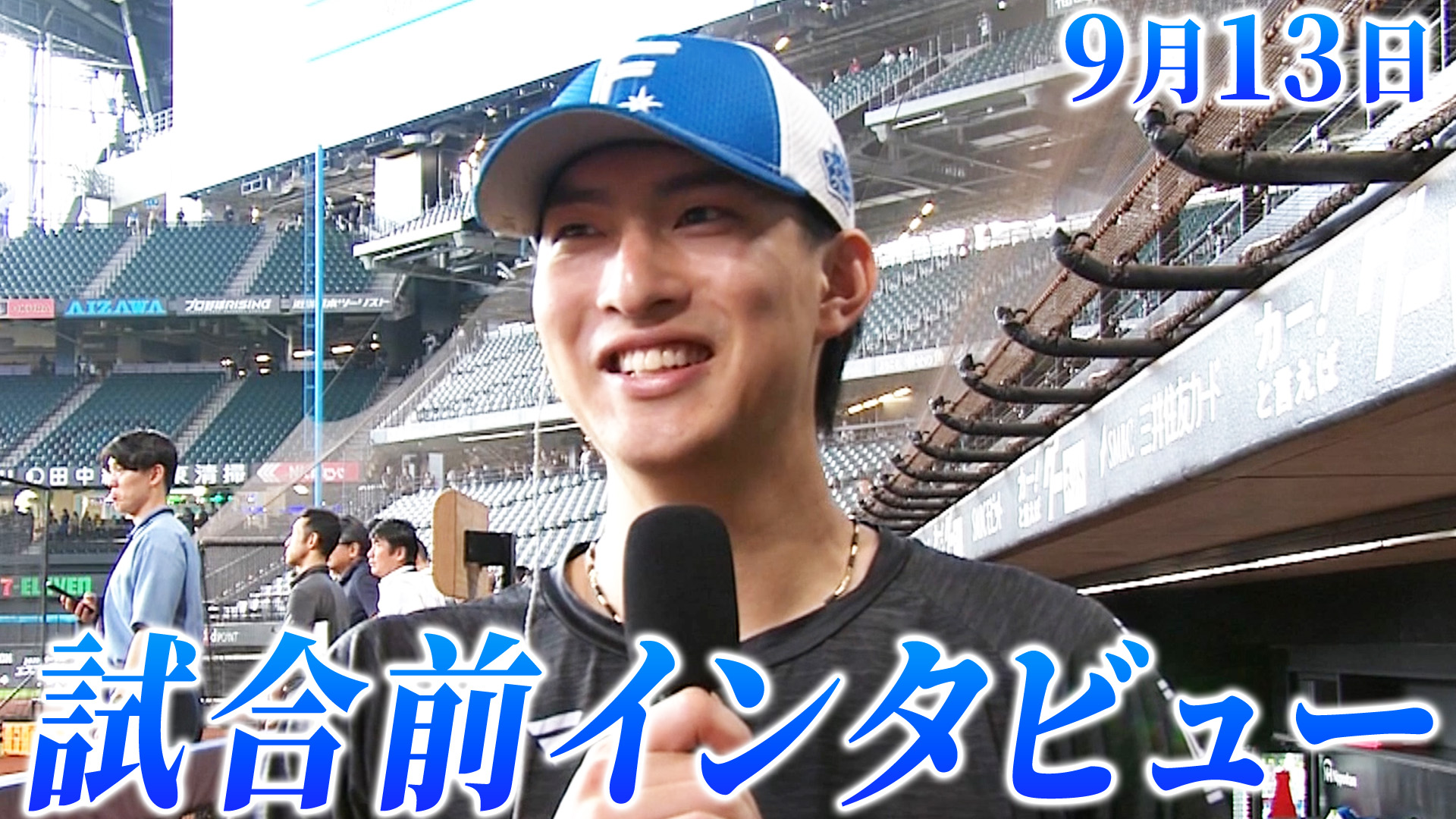 9月13日試合前インタビュー