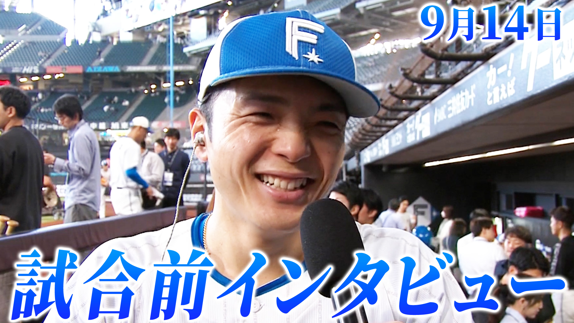 9月14日試合前インタビュー