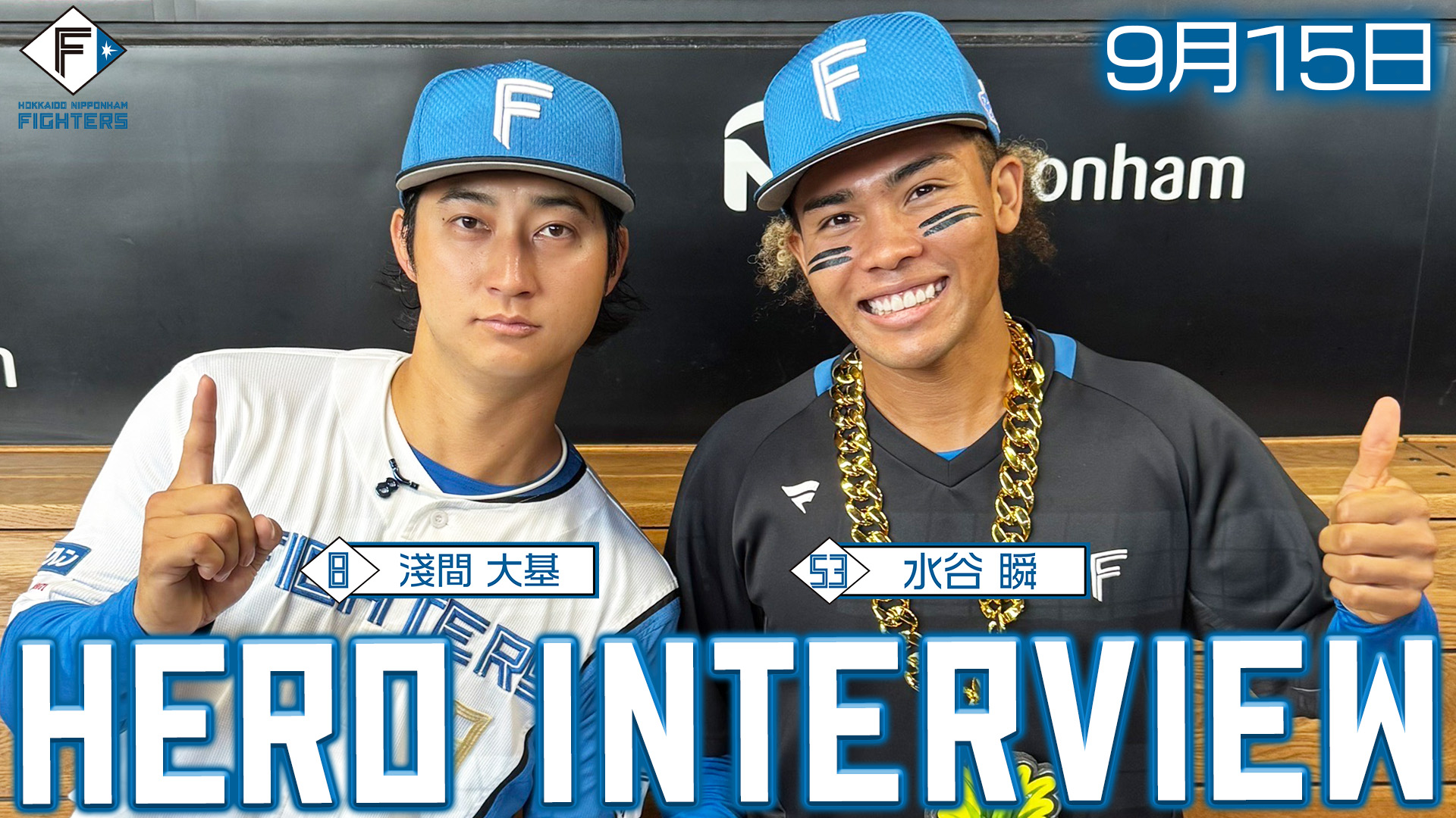 【2025.9.15】ヒーローインタビュー