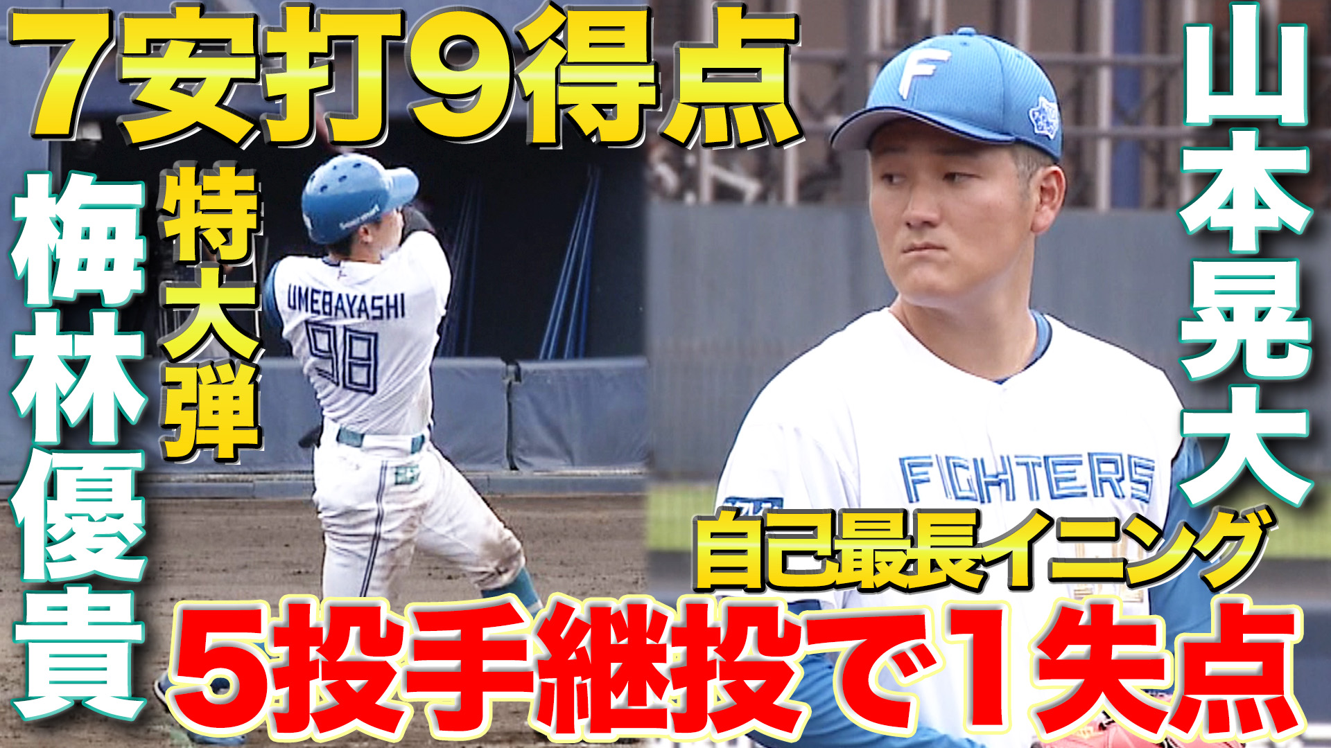 9月15日　EL公式戦 横浜DeNAベイスターズ戦 ハイライト