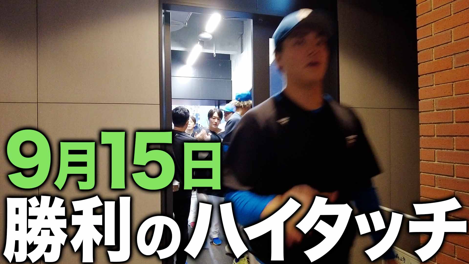 9月15日 勝利のハイタッチ
