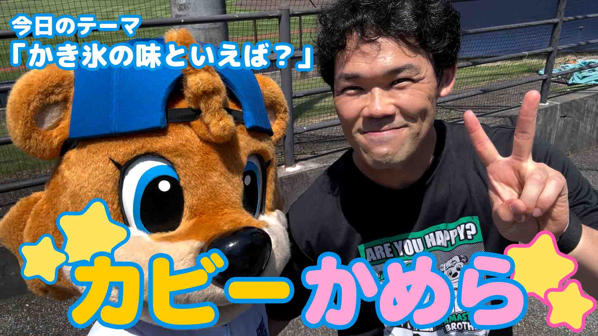 【カビーかめら】かき氷の味といえば？②