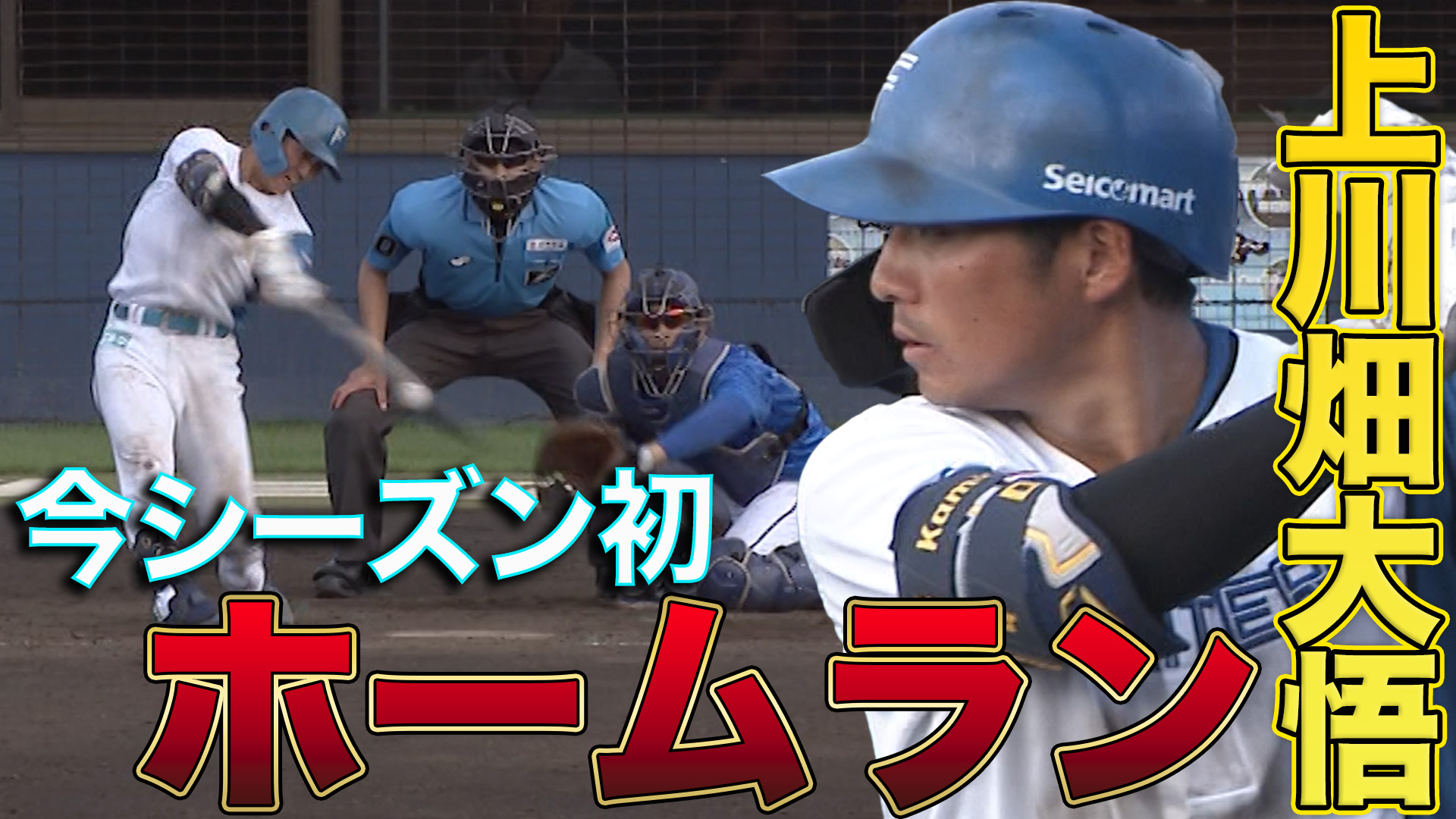 9月16日　EL公式戦 横浜DeNAベイスターズ戦 ハイライト