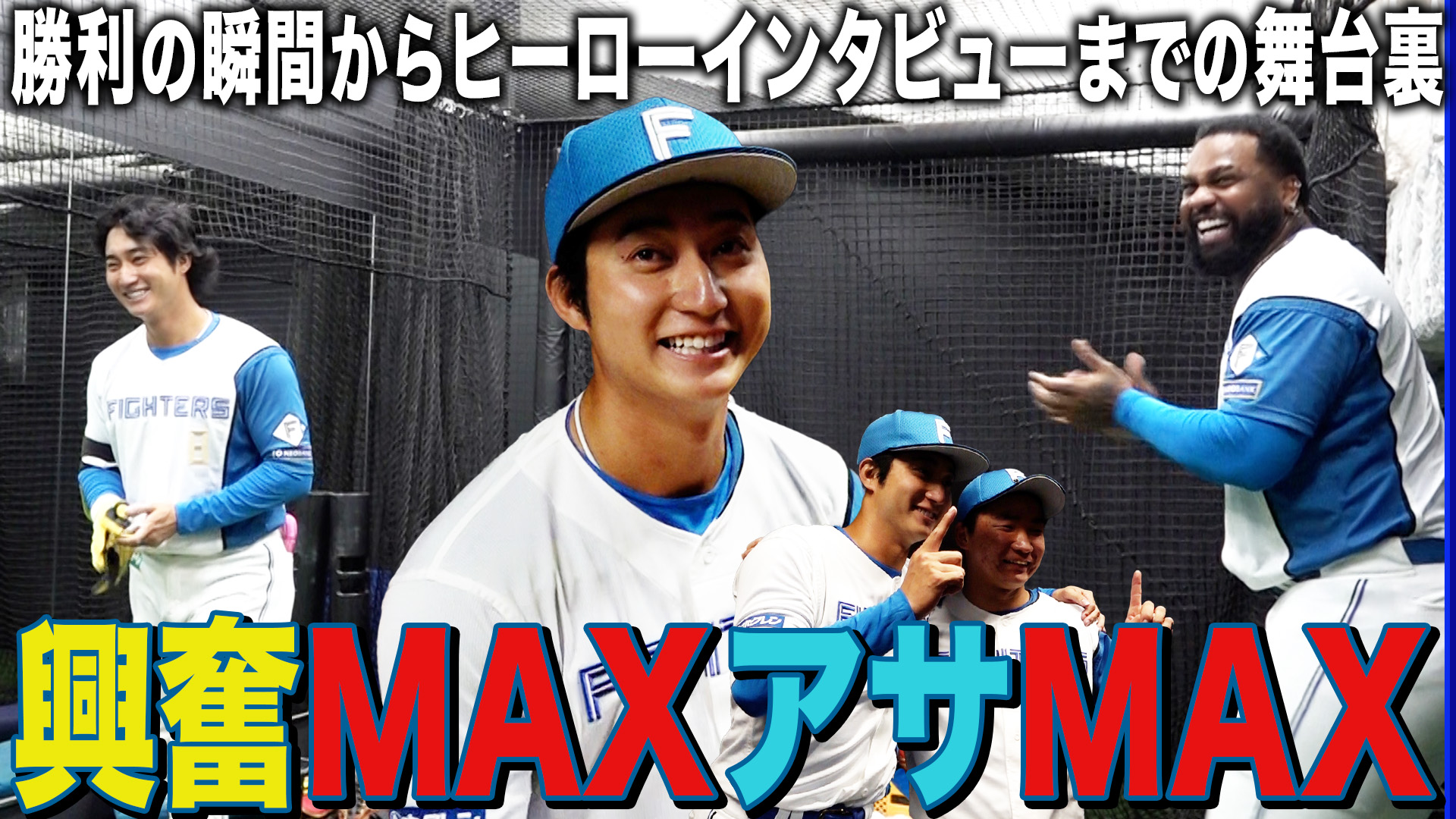 【淺間】興奮MAXアサMAX