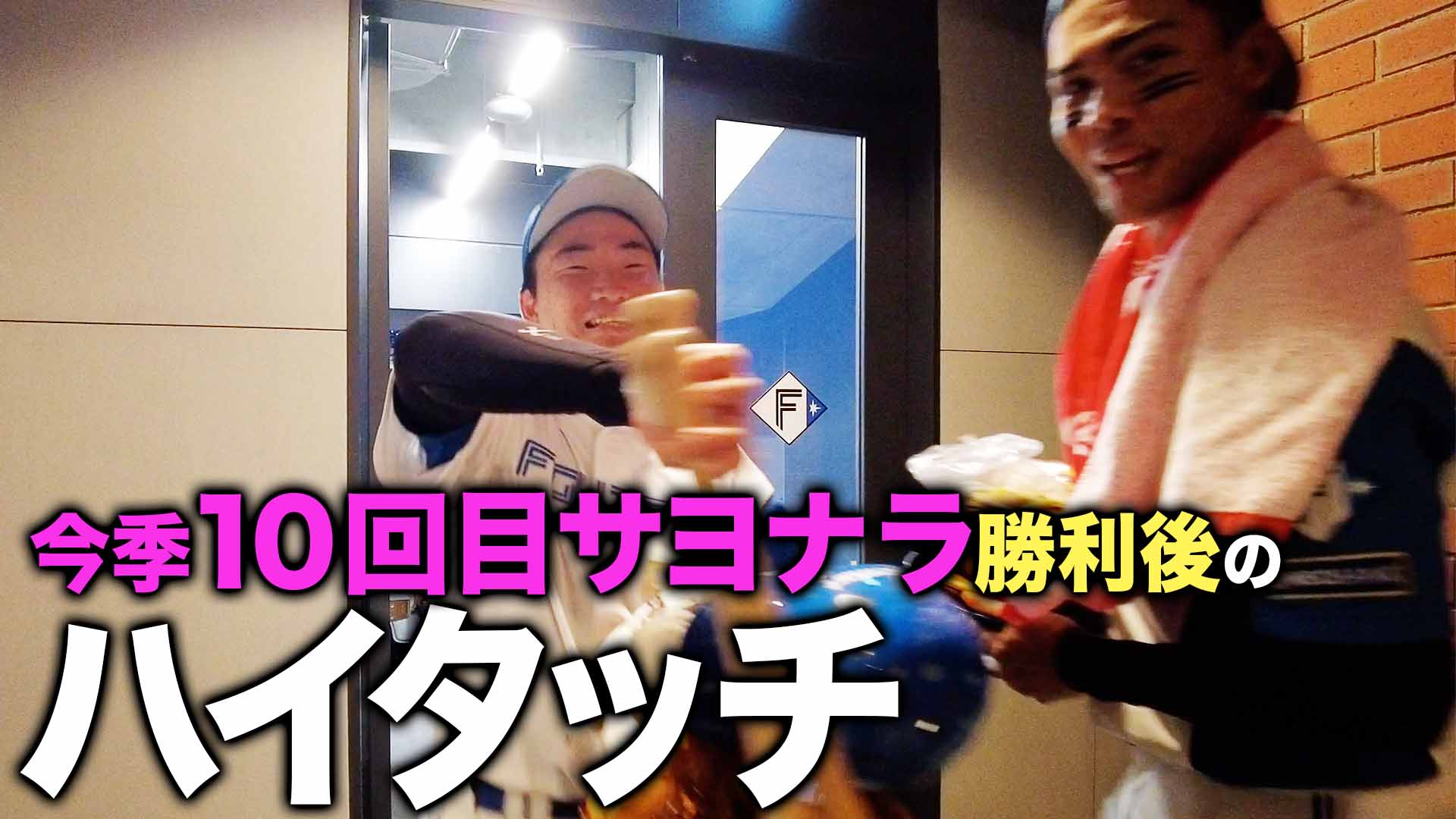 今季10回目サヨナラ勝利後のハイタッチ