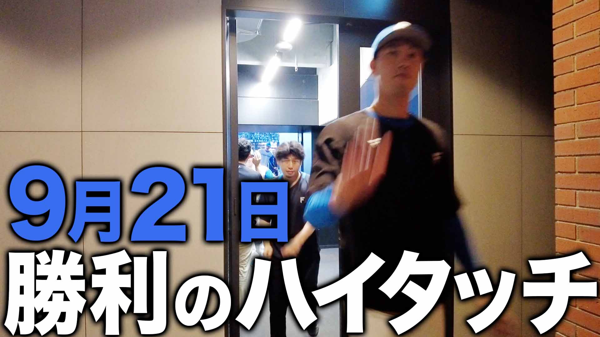 9月21日 勝利のハイタッチ