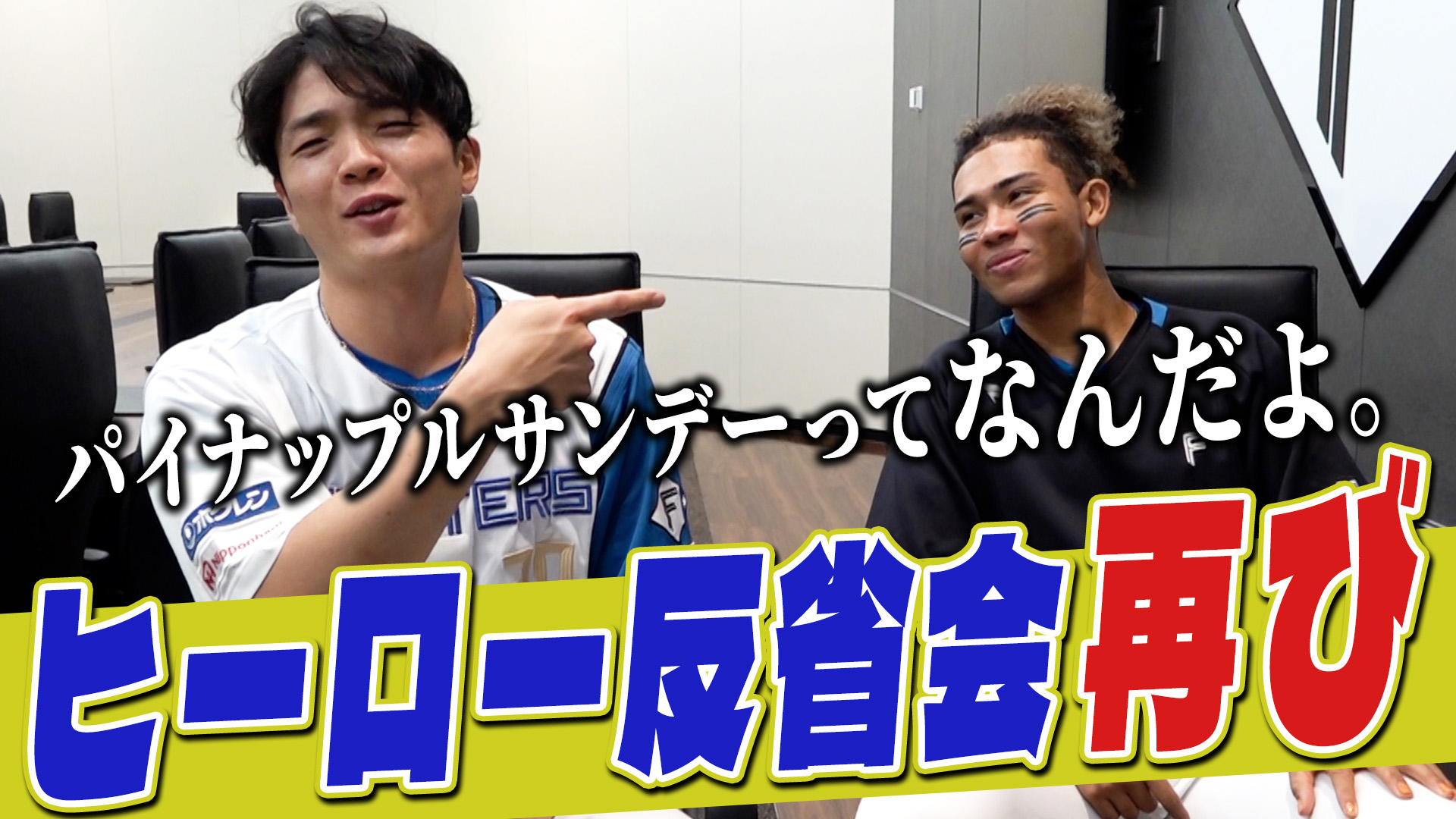 【郡司&水谷】ヒーロー反省会再び