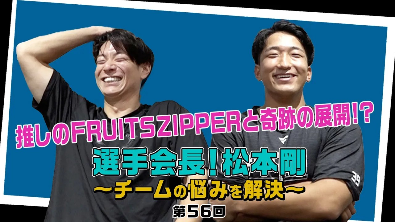 【第56回】選手会長！松本剛