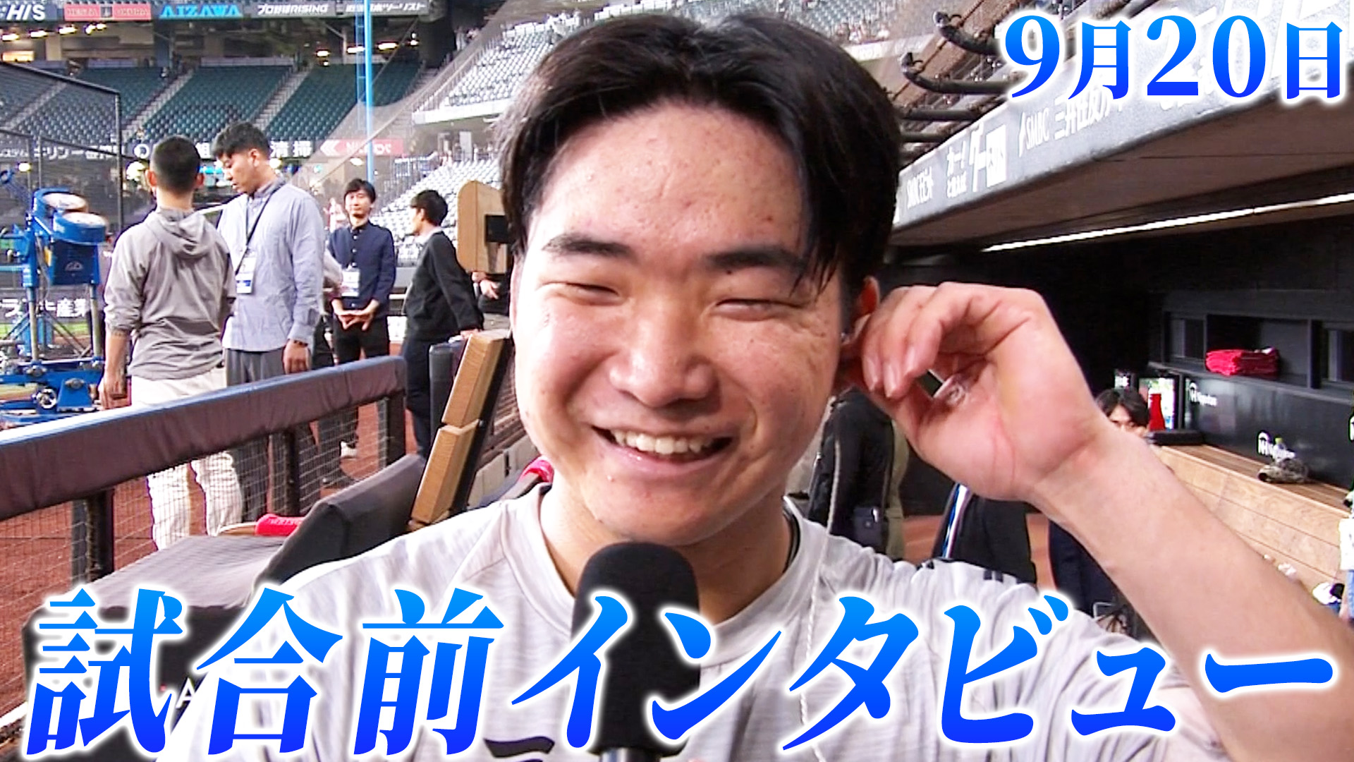 9月20日試合前インタビュー