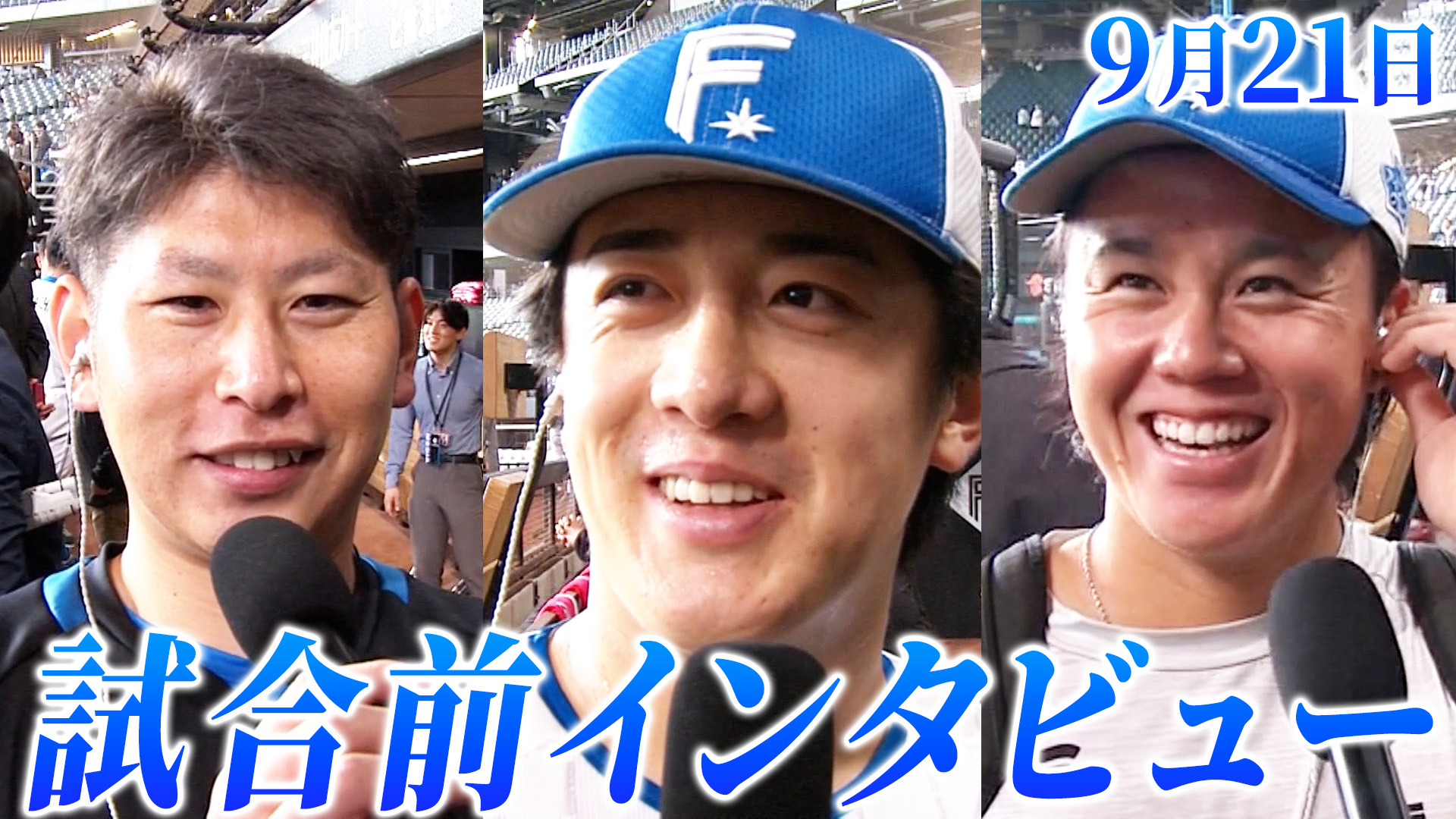 9月21日試合前インタビュー